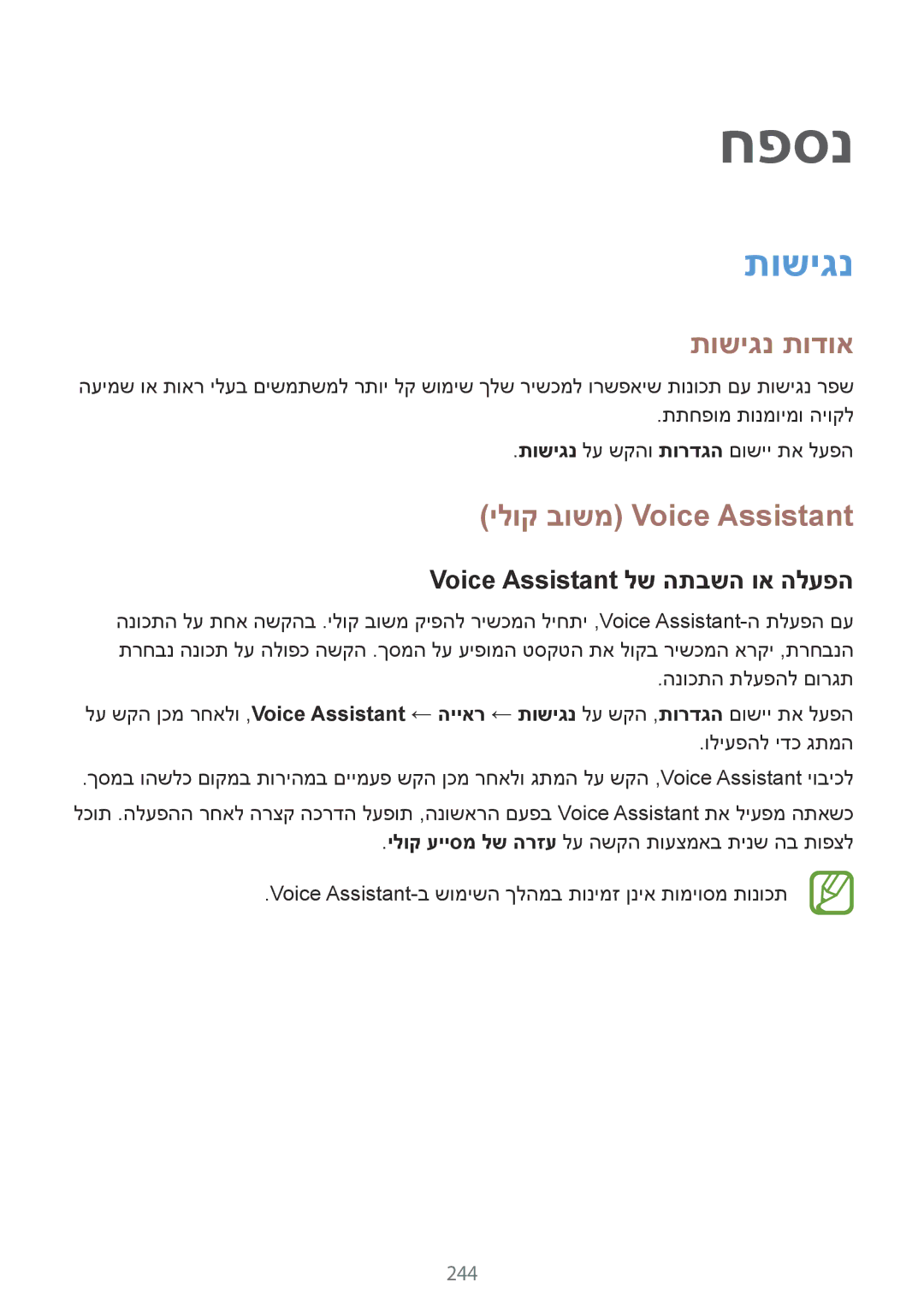 Samsung SM-N950FZVAILO, SM-N950FZKAPCL תושיגנ תודוא, ילוק בושמ Voice Assistant, Voice Assistant לש התבשה וא הלעפה, 244 