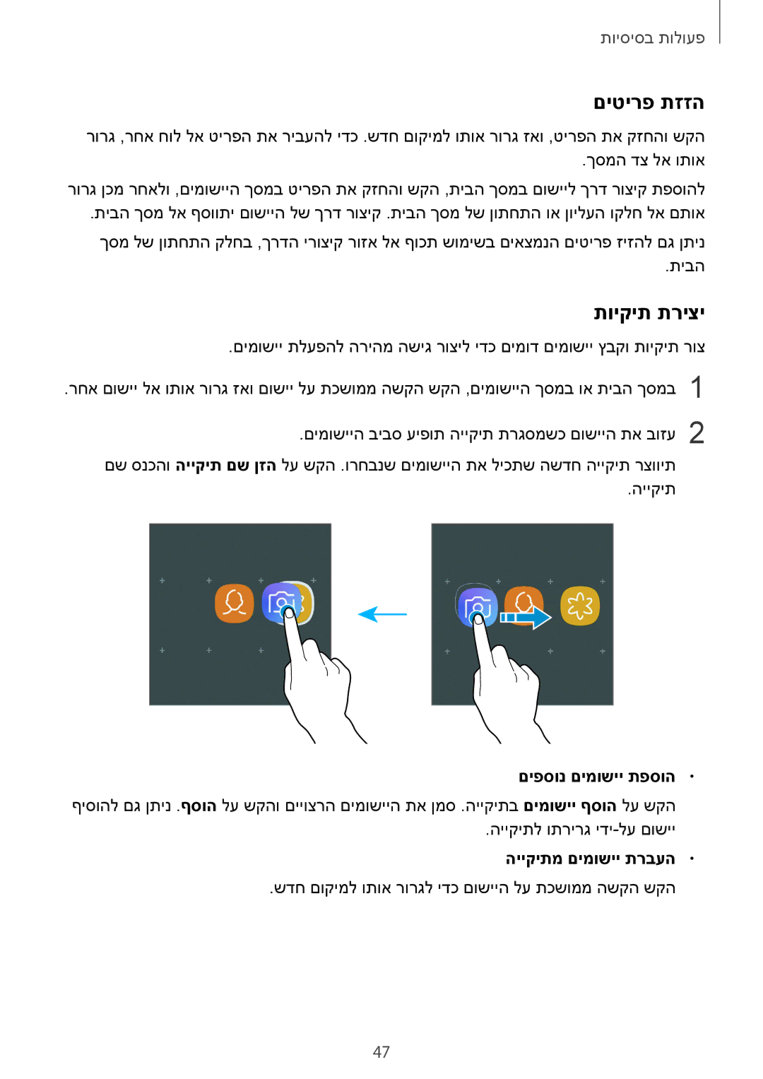 Samsung SM-N950FZDAILO, SM-N950FZKAPCL manual םיטירפ תזזה, תויקית תריצי, םיפסונ םימושיי תפסוה, הייקיתמ םימושיי תרבעה 