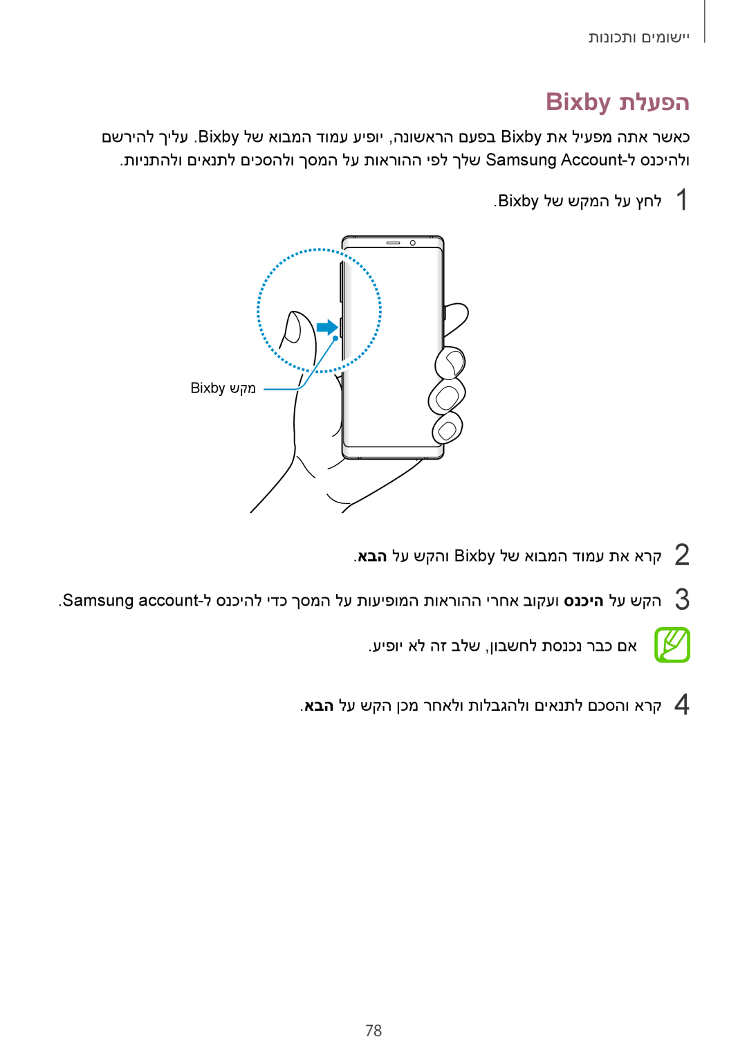 Samsung SM-N950FZKAPCL, SM-N950FZVAILO, SM-N950FZDAILO manual Bixby תלעפה 