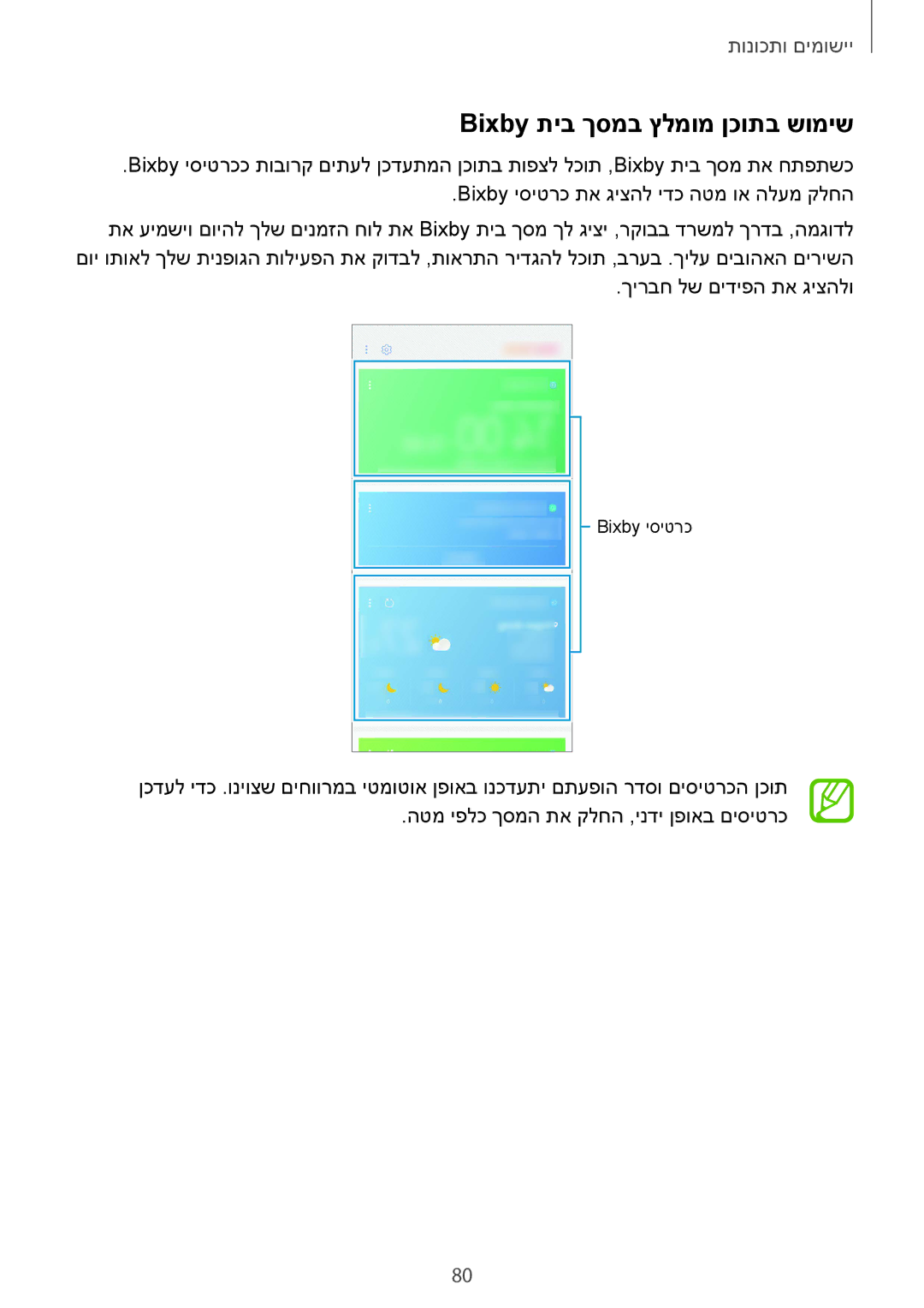 Samsung SM-N950FZDAILO, SM-N950FZKAPCL, SM-N950FZVAILO manual Bixby תיב ךסמב ץלמומ ןכותב שומיש 