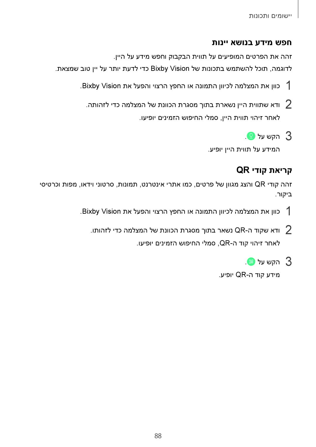 Samsung SM-N950FZVAILO, SM-N950FZKAPCL, SM-N950FZDAILO manual תוניי אשונב עדימ שפח, Qr ידוק תאירק 