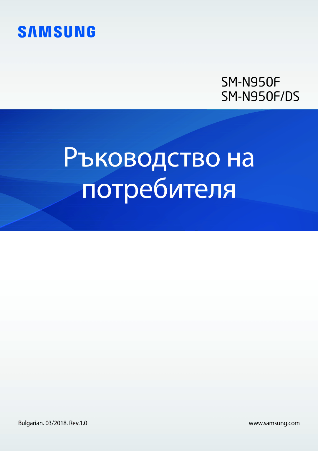 Samsung SM-N950FZDDBGL, SM-N950FZKDBGL manual Ръководство на Потребителя, Bulgarian /2018. Rev.1.0 