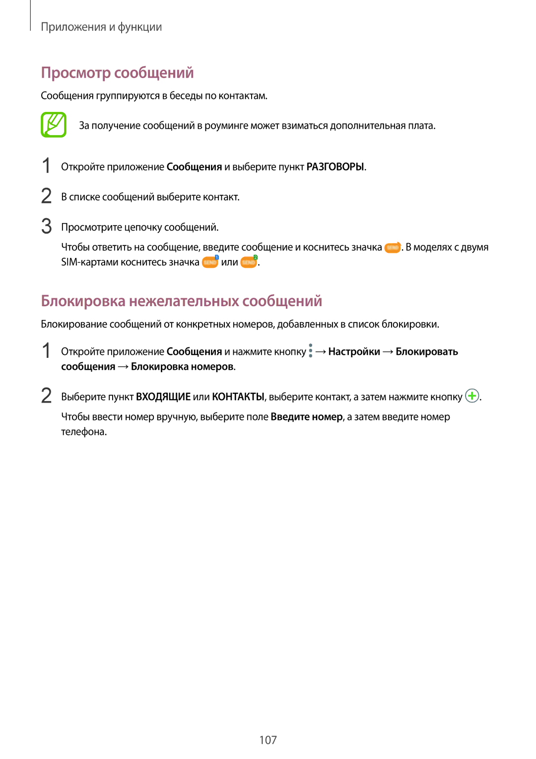 Samsung SM-N950FZDDSER manual Просмотр сообщений, Блокировка нежелательных сообщений, SIM-картами коснитесь значка Или 