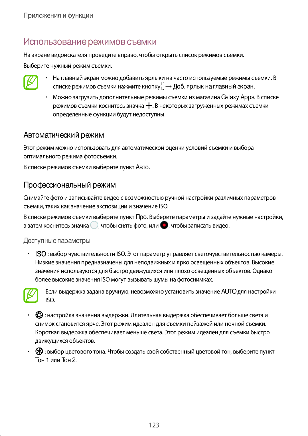 Samsung SM-N950FZKDSER Использование режимов съемки, Автоматический режим, Профессиональный режим, Доступные параметры 