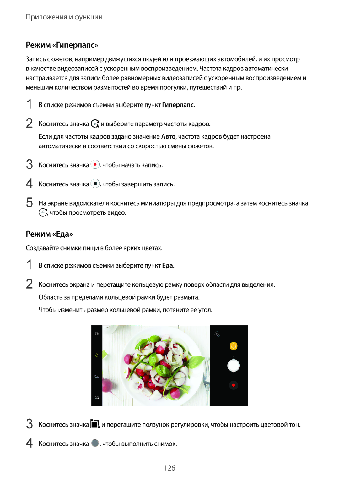 Samsung SM-N950FZDDSEB, SM-N950FZKDSEB, SM-N950FZDDSER, SM-N950FZKDSER, SM-N950FZBDSER manual Режим «Гиперлапс», Режим «Еда» 