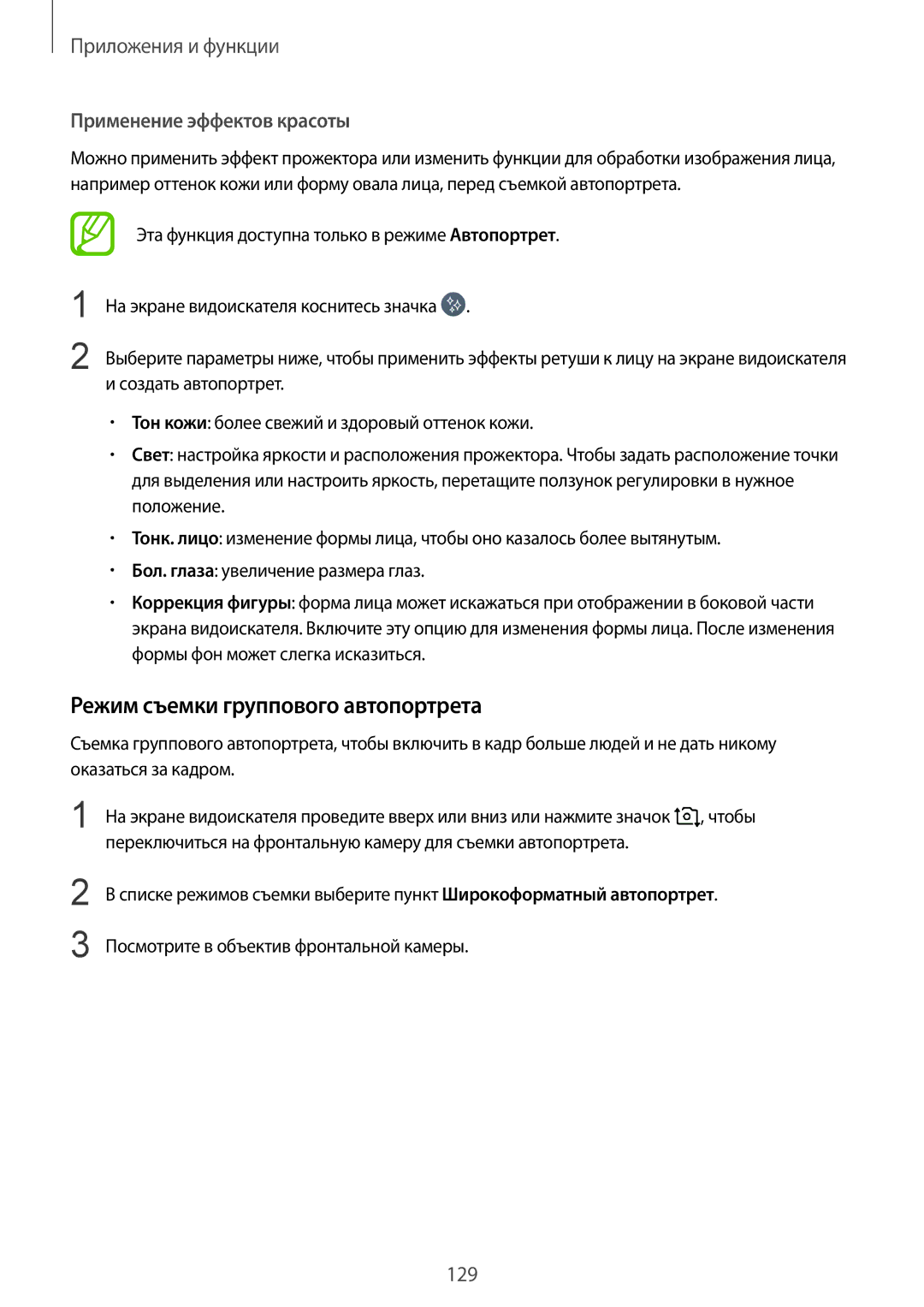 Samsung SM-N950FZBDSER, SM-N950FZKDSEB, SM-N950FZDDSEB Режим съемки группового автопортрета, Применение эффектов красоты 