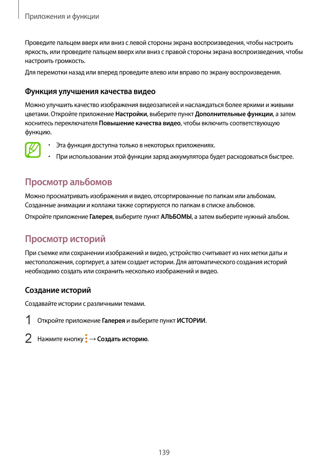 Samsung SM-N950FZBDSER manual Просмотр альбомов, Просмотр историй, Функция улучшения качества видео, Создание историй 