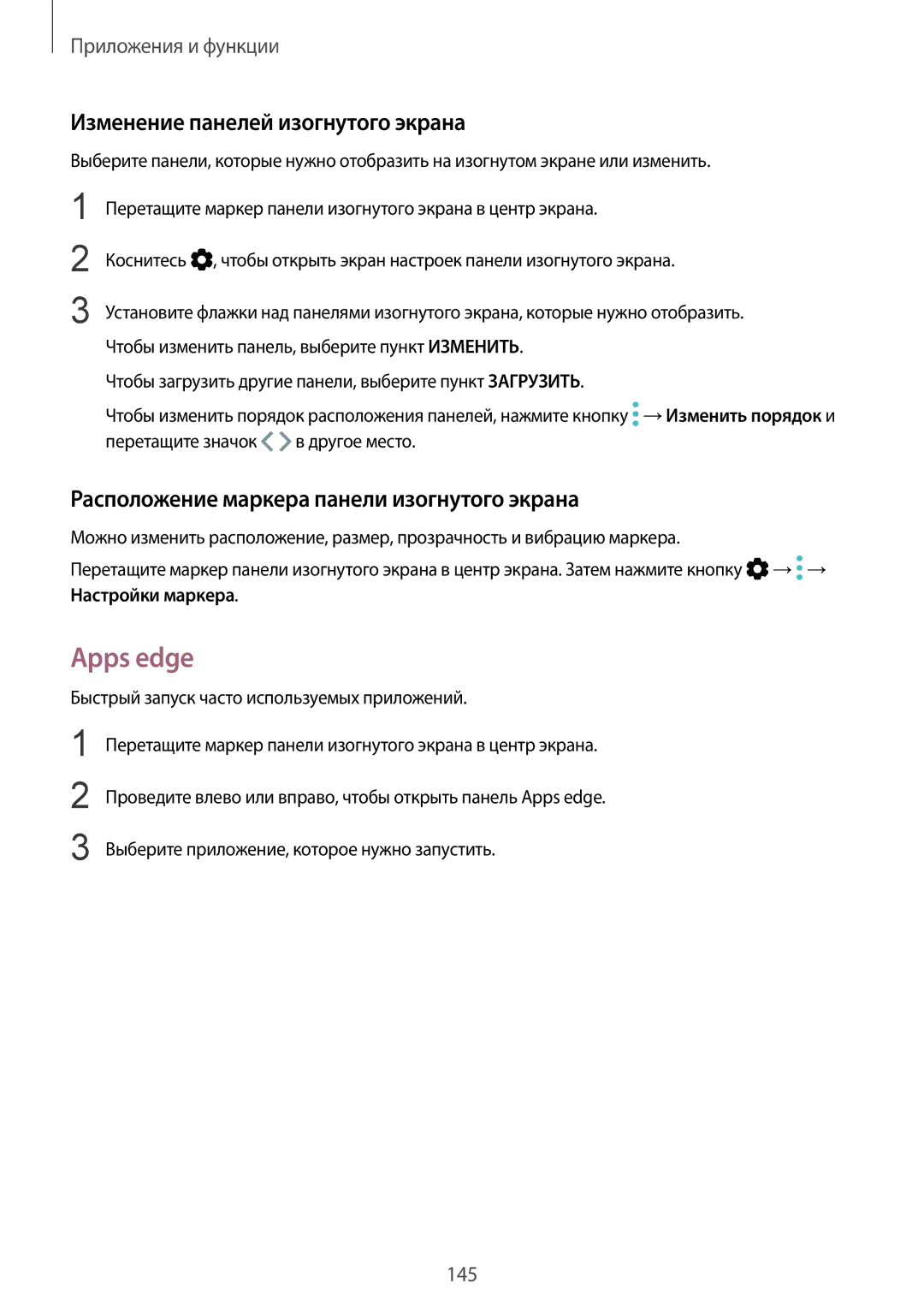 Samsung SM-N950FZKDSEB manual Apps edge, Изменение панелей изогнутого экрана, Расположение маркера панели изогнутого экрана 