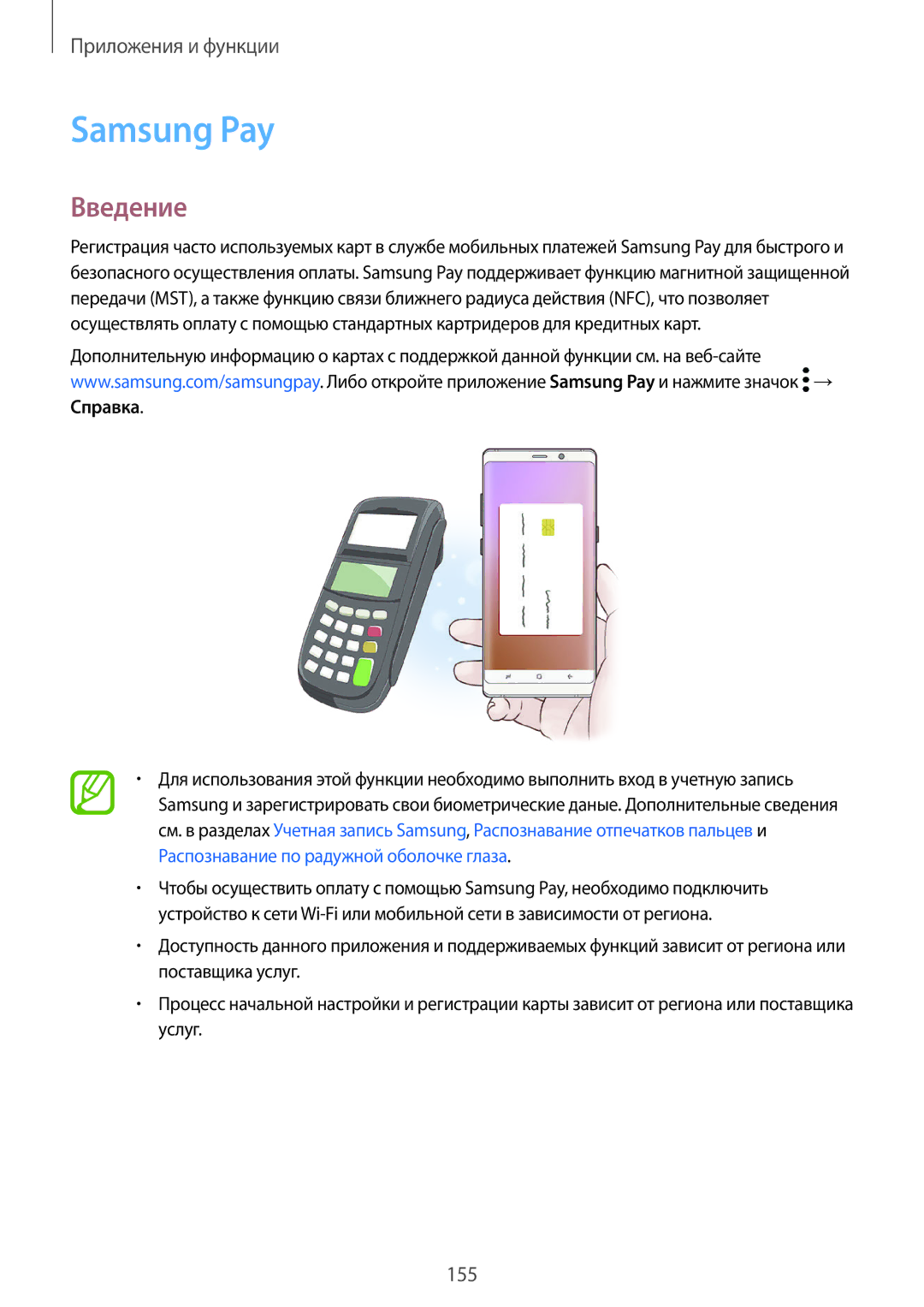 Samsung SM-N950FZKDSEB, SM-N950FZDDSEB, SM-N950FZDDSER, SM-N950FZKDSER, SM-N950FZBDSER manual Samsung Pay, Введение 