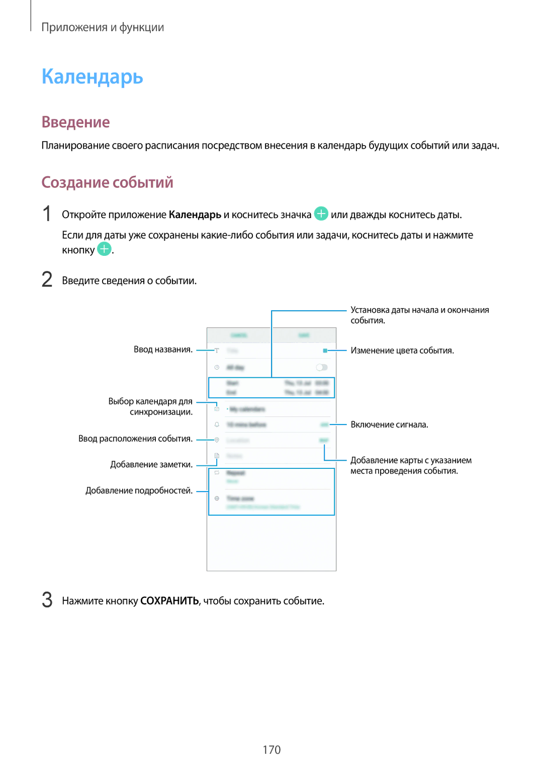 Samsung SM-N950FZKDSEB, SM-N950FZDDSEB manual Календарь, Создание событий, Нажмите кнопку СОXРАНИТЬ, чтобы сохранить событие 