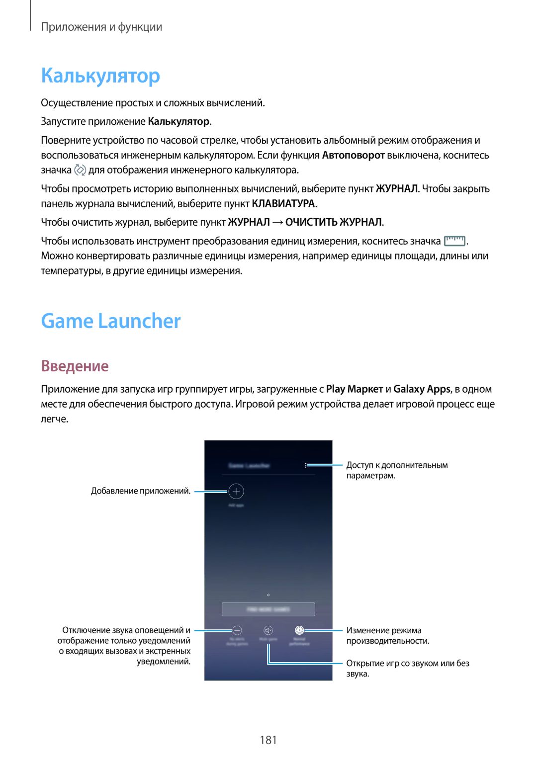 Samsung SM-N950FZDDSEB, SM-N950FZKDSEB, SM-N950FZDDSER, SM-N950FZKDSER, SM-N950FZBDSER manual Калькулятор, Game Launcher 