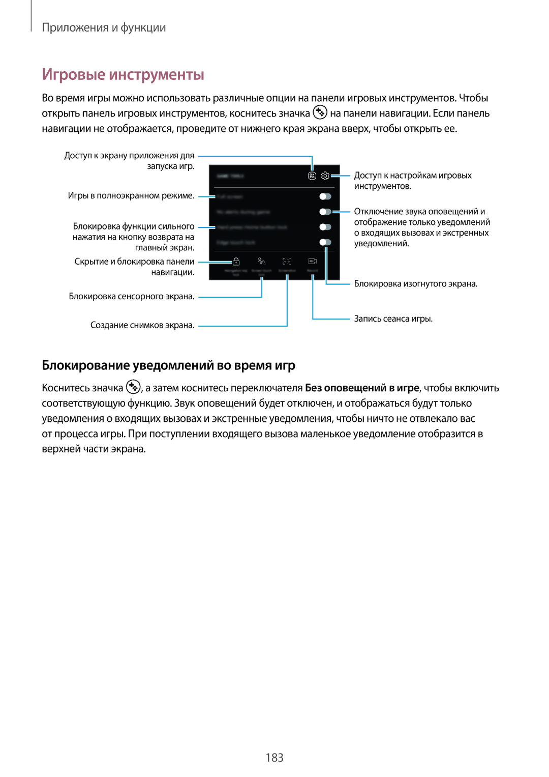 Samsung SM-N950FZKDSER, SM-N950FZKDSEB, SM-N950FZDDSEB manual Игровые инструменты, Блокирование уведомлений во время игр 