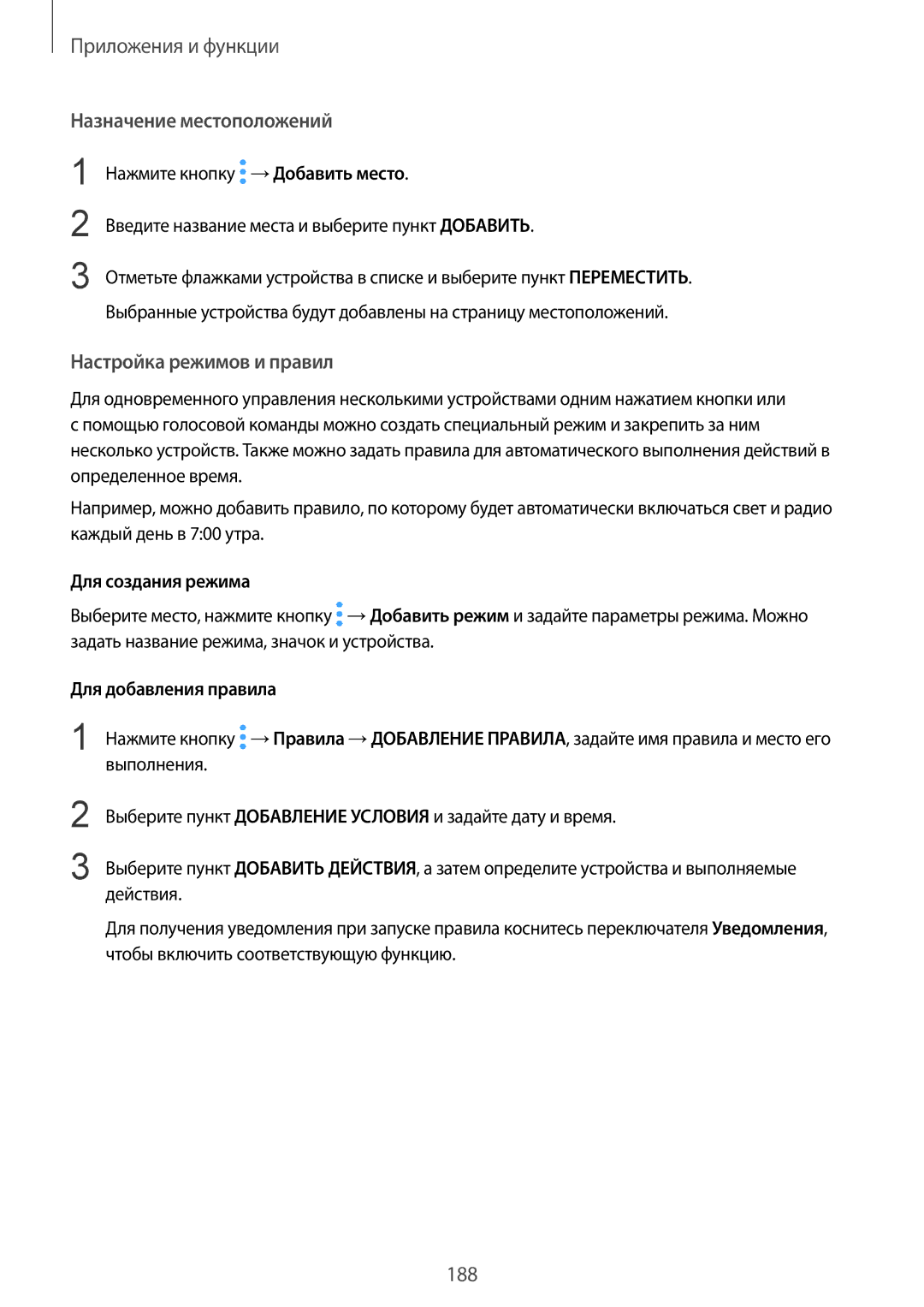 Samsung SM-N950FZKDSER Назначение местоположений, Настройка режимов и правил, Для создания режима, Для добавления правила 