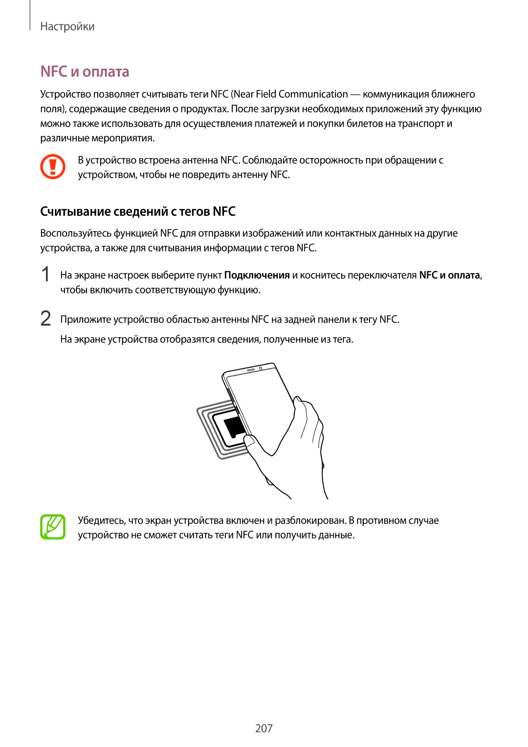 Samsung SM-N950FZDDSER manual NFC и оплата, Считывание сведений с тегов NFC, Чтобы включить соответствующую функцию 