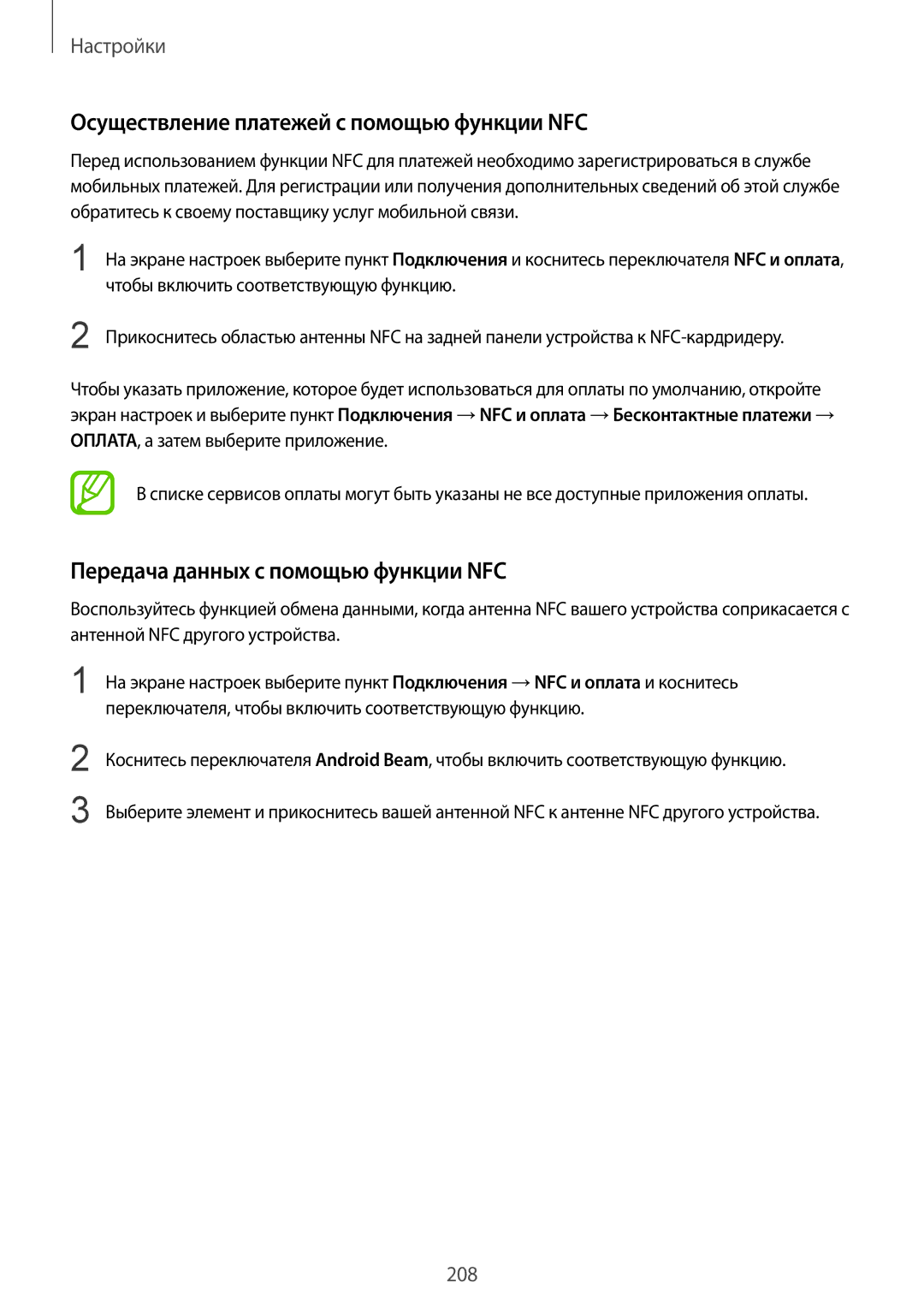 Samsung SM-N950FZKDSER, SM-N950FZKDSEB Осуществление платежей с помощью функции NFC, Передача данных с помощью функции NFC 