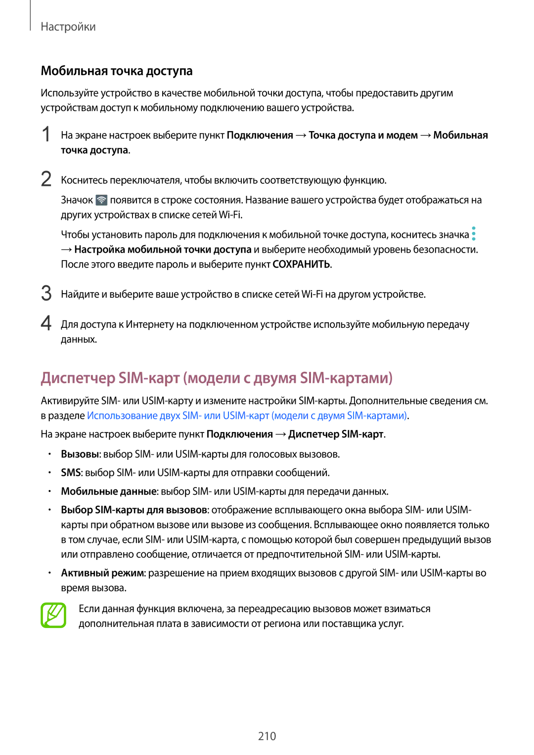 Samsung SM-N950FZKDSEB, SM-N950FZDDSEB manual Диспетчер SIM-карт модели с двумя SIM-картами, Мобильная точка доступа 
