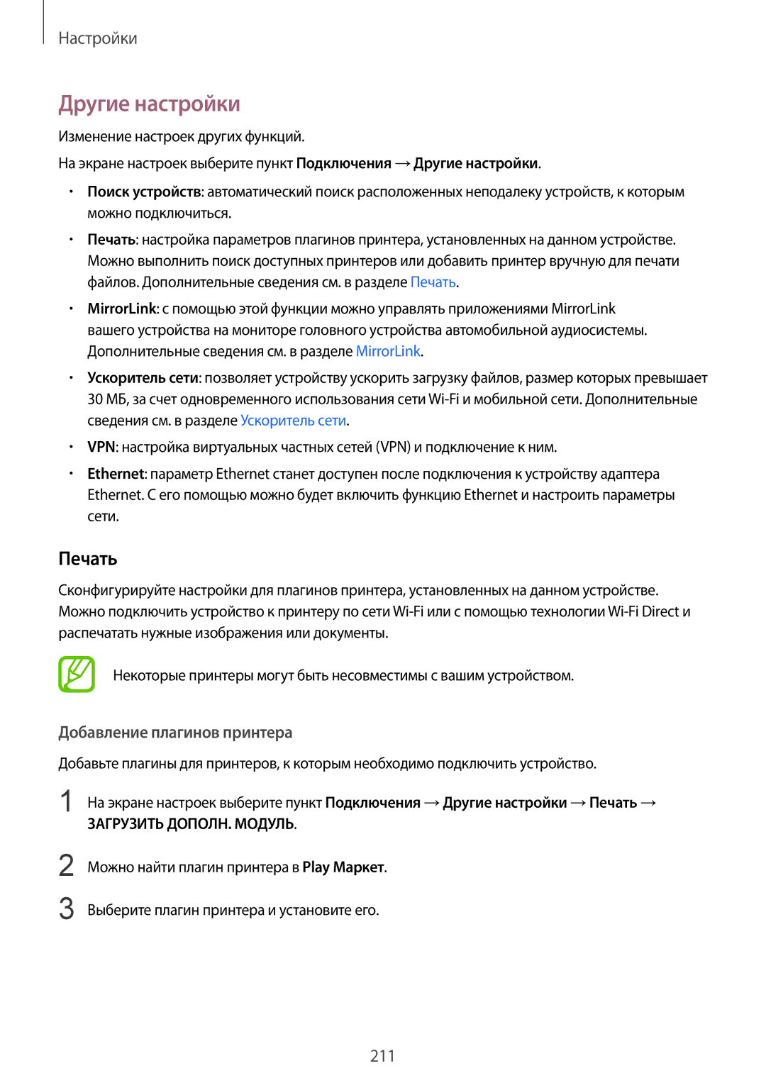 Samsung SM-N950FZDDSEB, SM-N950FZKDSEB, SM-N950FZDDSER manual Другие настройки, Печать, Добавление плагинов принтера 