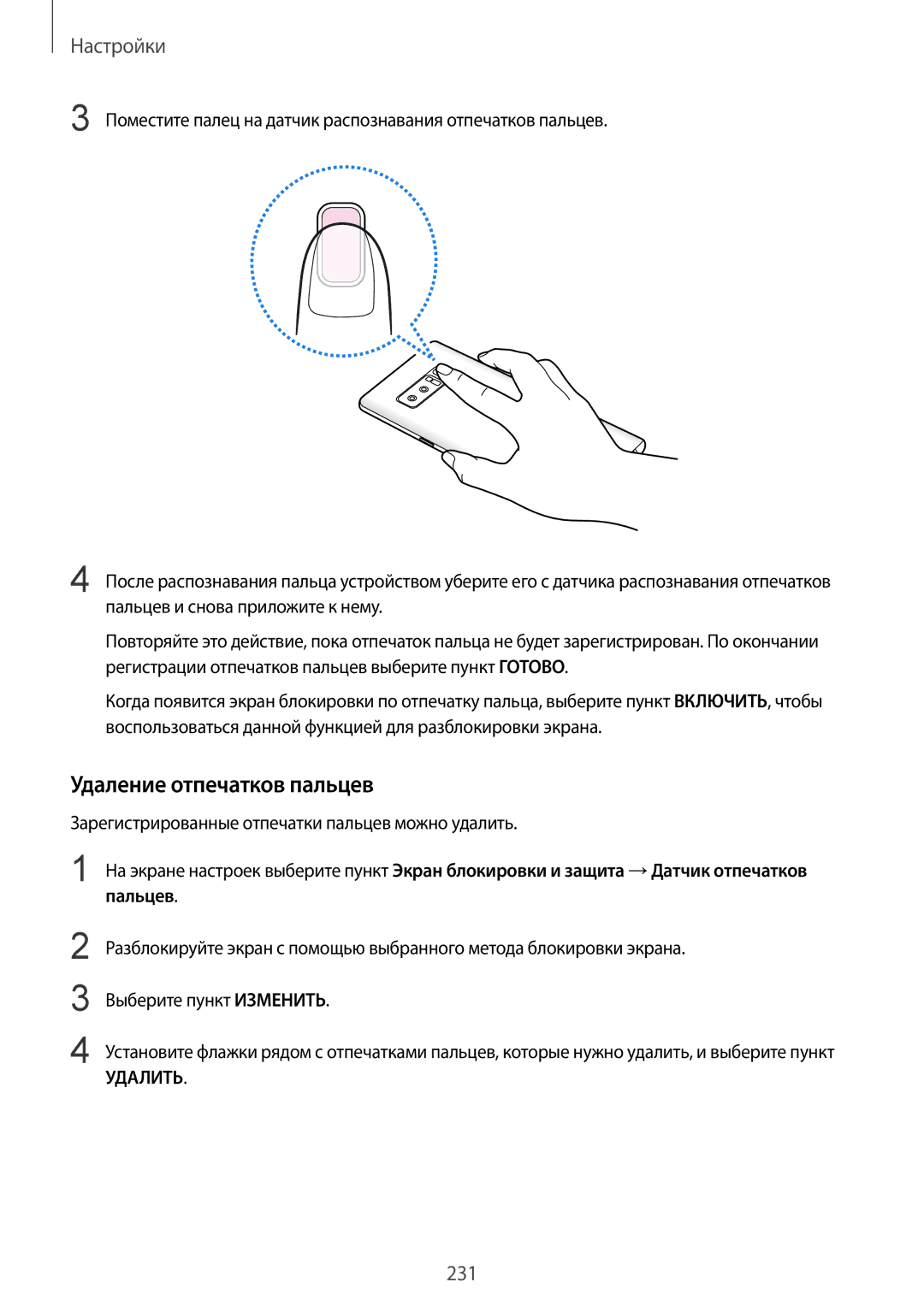 Samsung SM-N950FZDDSEB, SM-N950FZKDSEB, SM-N950FZDDSER, SM-N950FZKDSER, SM-N950FZBDSER manual Удаление отпечатков пальцев 