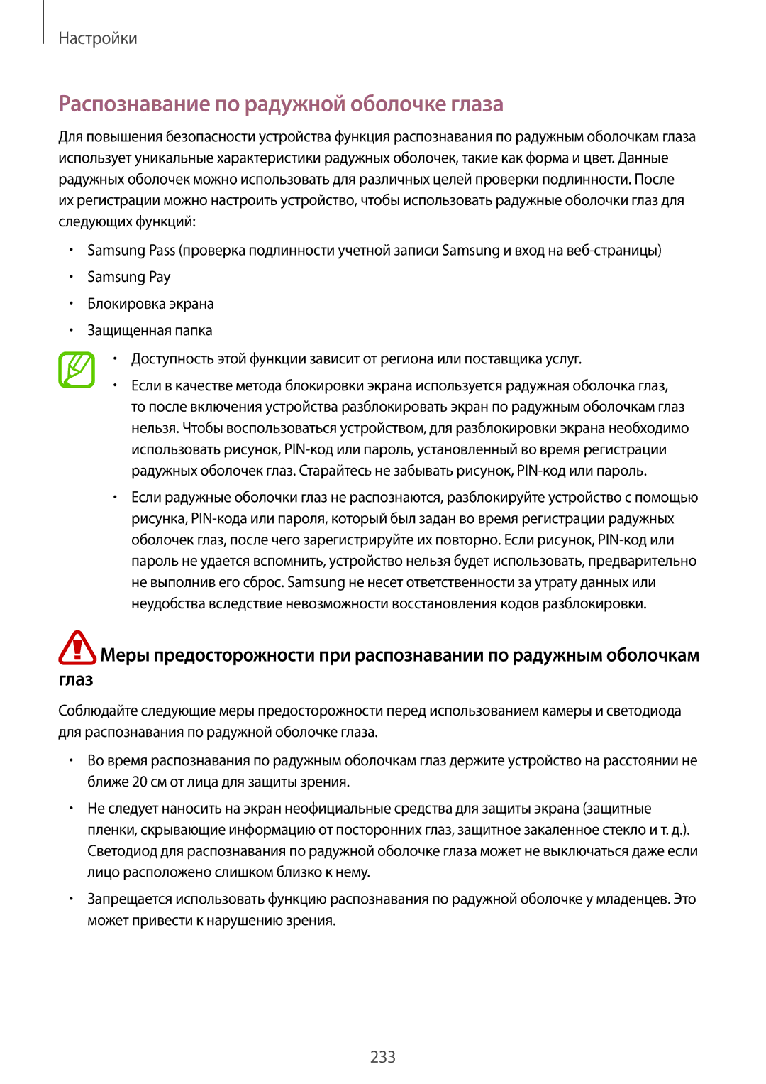 Samsung SM-N950FZKDSER, SM-N950FZKDSEB, SM-N950FZDDSEB, SM-N950FZDDSER manual Распознавание по радужной оболочке глаза 