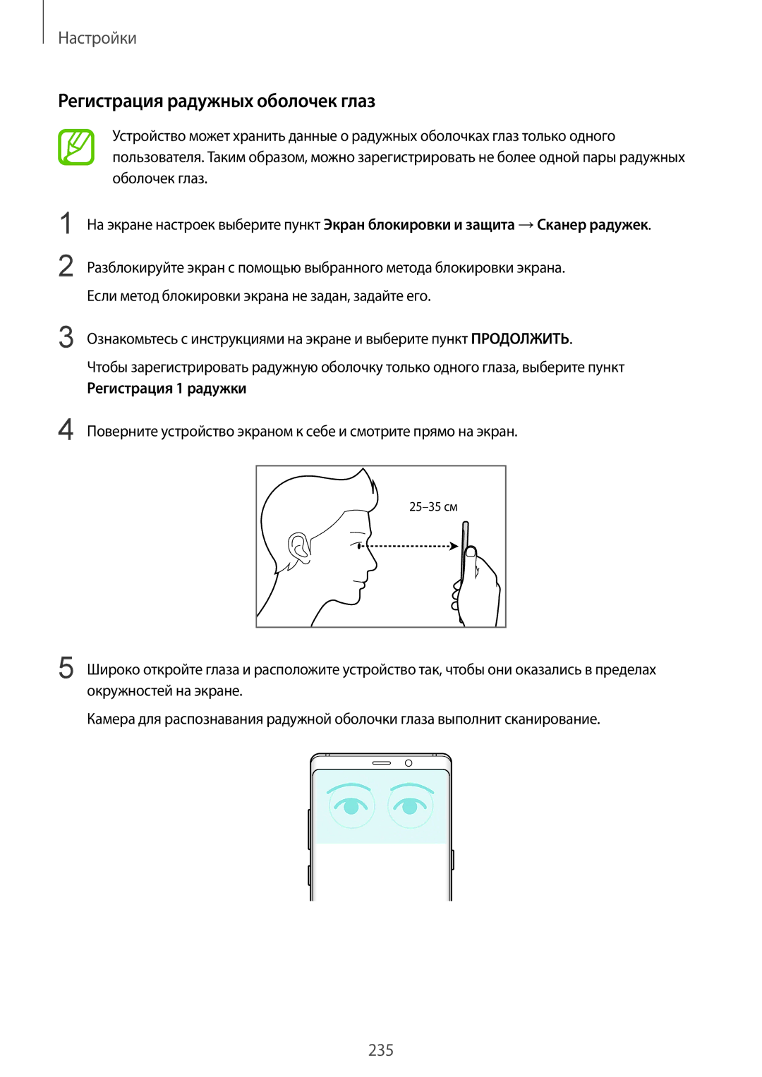 Samsung SM-N950FZKDSEB, SM-N950FZDDSEB, SM-N950FZDDSER manual Регистрация радужных оболочек глаз, Регистрация 1 радужки 