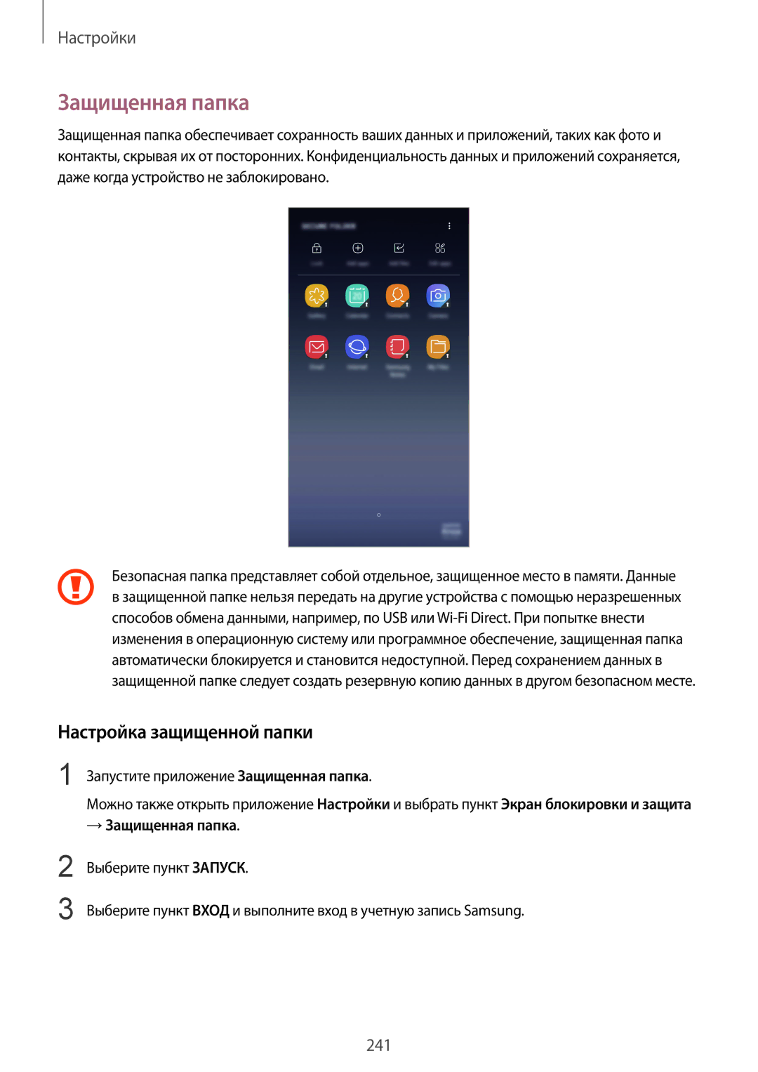 Samsung SM-N950FZDDSEB manual Настройка защищенной папки, Запустите приложение Защищенная папка, → Защищенная папка 