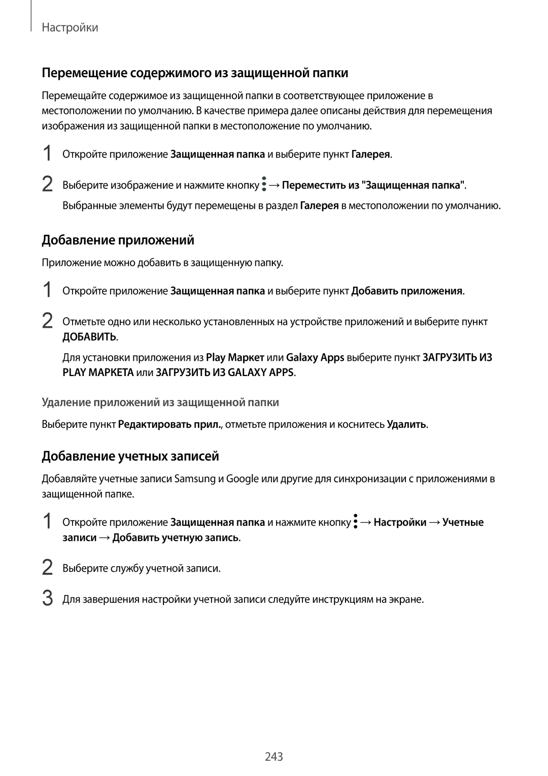 Samsung SM-N950FZKDSER Перемещение содержимого из защищенной папки, Добавление приложений, Добавление учетных записей 
