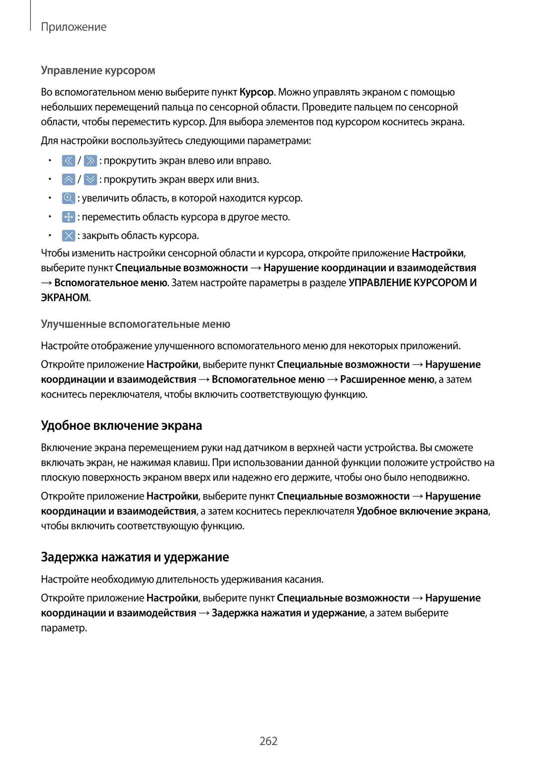 Samsung SM-N950FZDDSER, SM-N950FZKDSEB manual Удобное включение экрана, Задержка нажатия и удержание, Управление курсором 