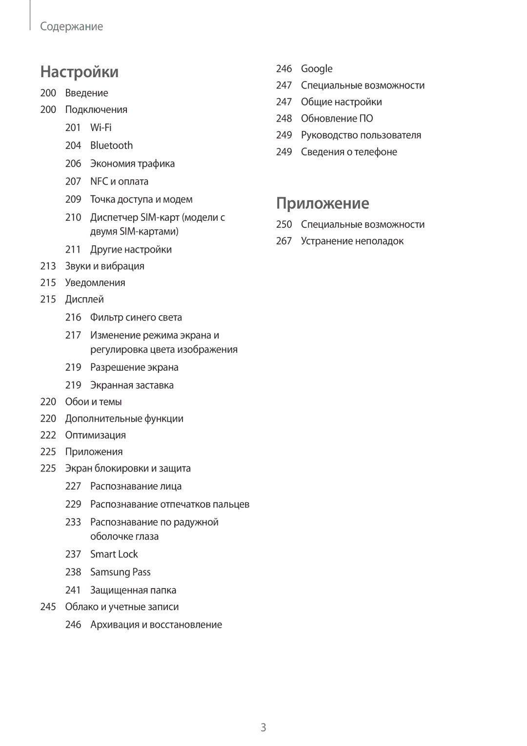 Samsung SM-N950FZKDSER, SM-N950FZKDSEB, SM-N950FZDDSEB 200 Введение, 250 Специальные возможности 267 Устранение неполадок 