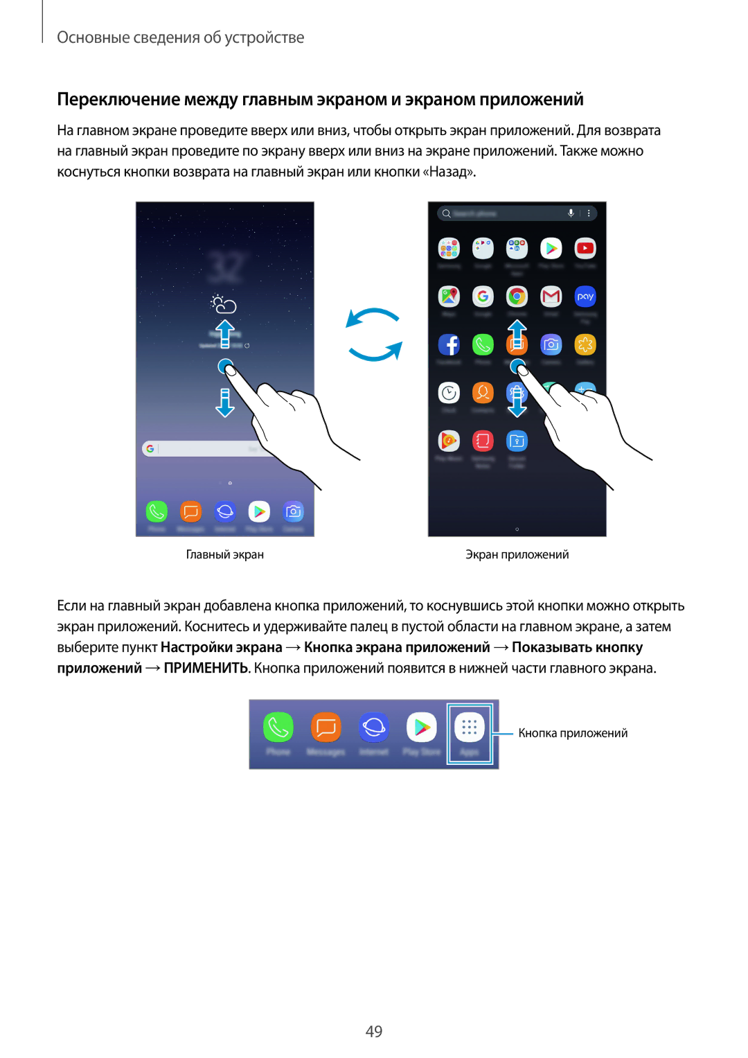 Samsung SM-N950FZBDSER, SM-N950FZKDSEB, SM-N950FZDDSEB manual Переключение между главным экраном и экраном приложений 