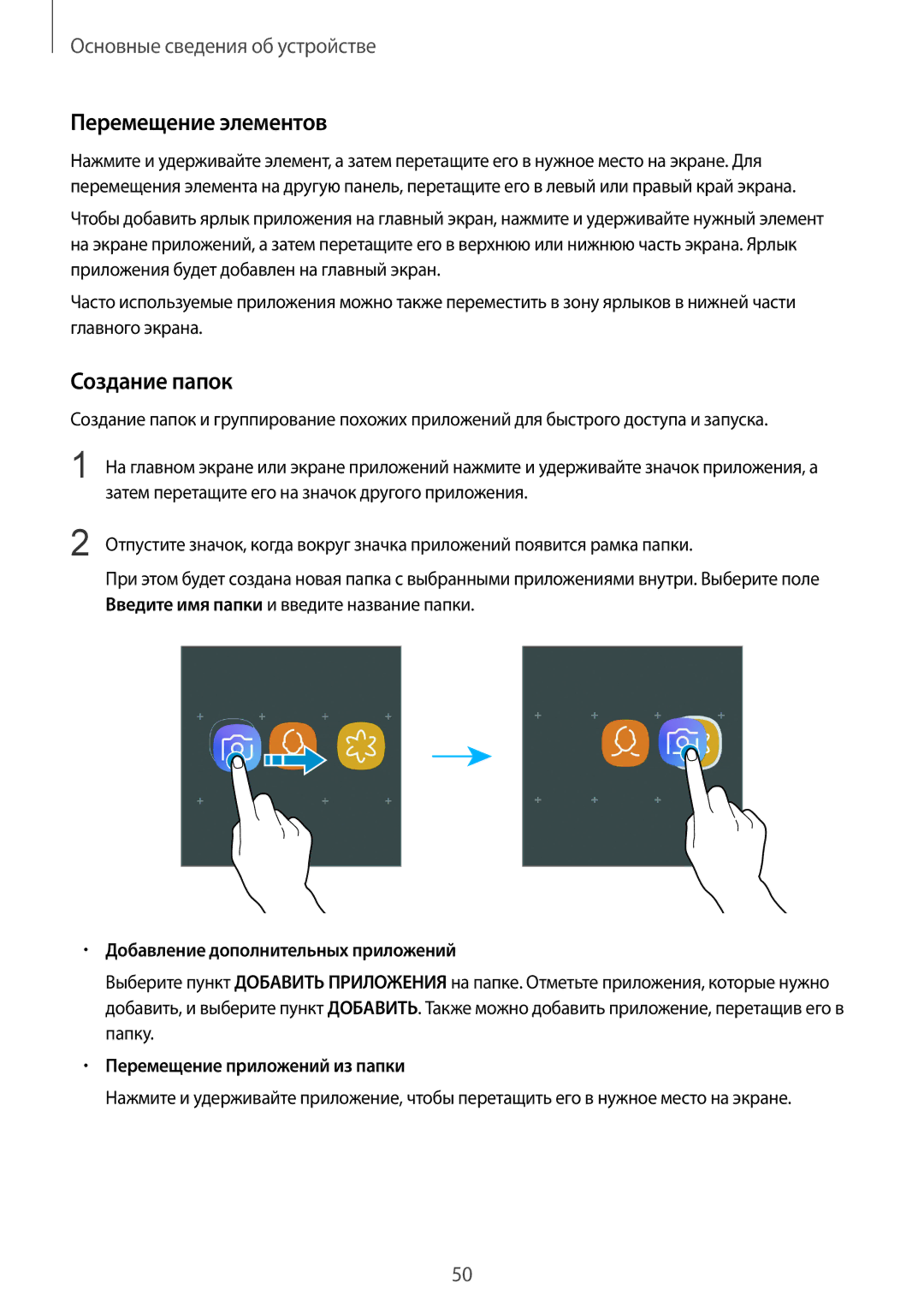 Samsung SM-N950FZKDSEB, SM-N950FZDDSEB manual Перемещение элементов, Создание папок, Добавление дополнительных приложений 