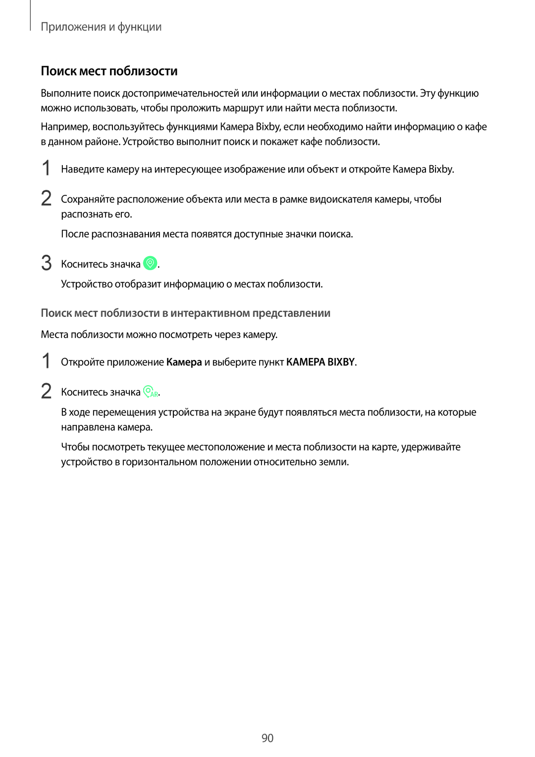 Samsung SM-N950FZKDSEB, SM-N950FZDDSEB, SM-N950FZDDSER manual Поиск мест поблизости в интерактивном представлении 