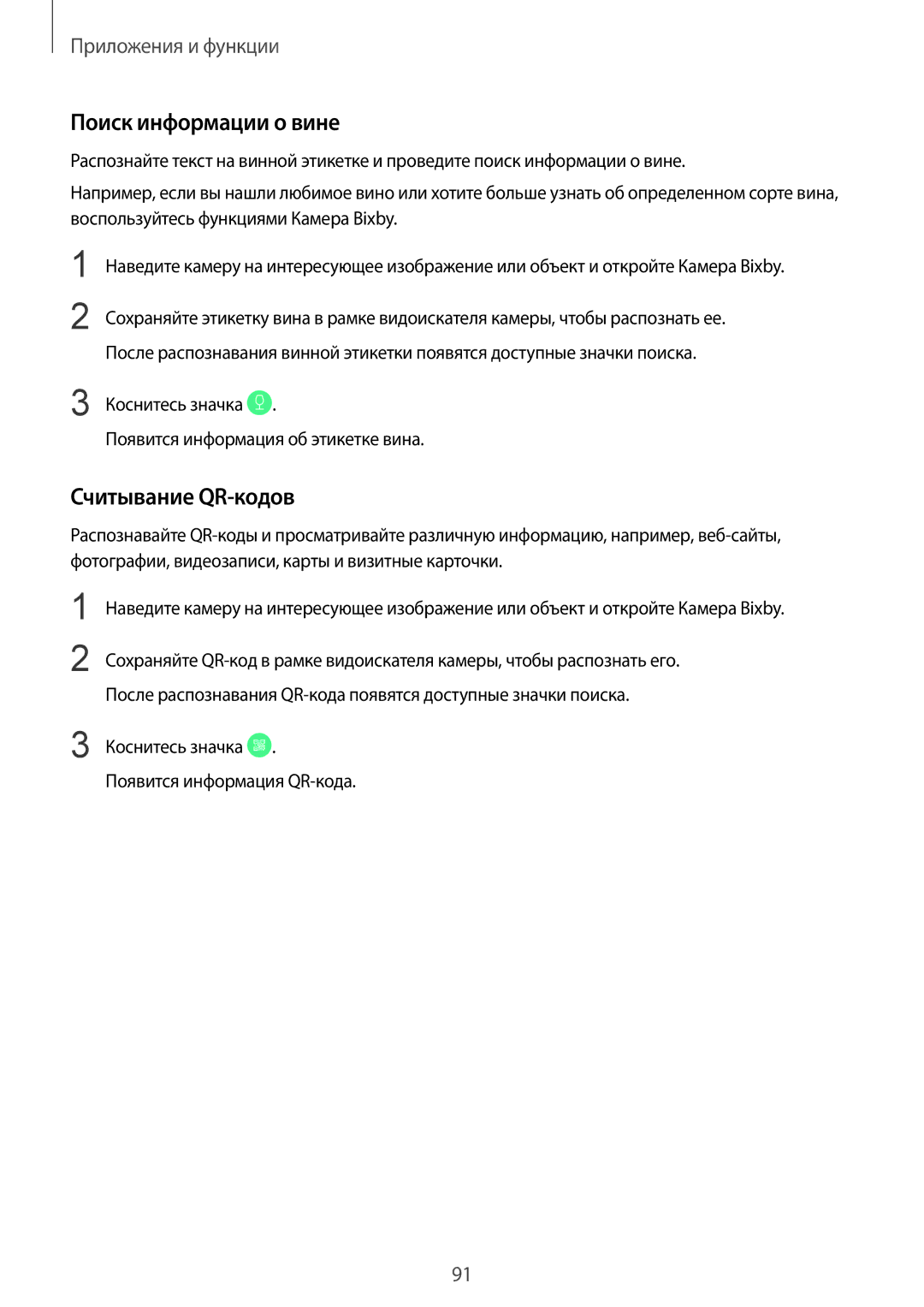 Samsung SM-N950FZDDSEB Поиск информации о вине, Считывание QR-кодов, Коснитесь значка Появится информация об этикетке вина 
