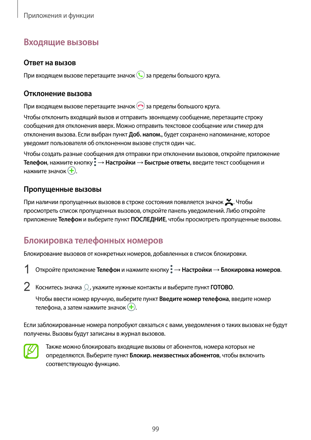 Samsung SM-N950FZBDSER, SM-N950FZKDSEB Входящие вызовы, Блокировка телефонных номеров, Ответ на вызов, Отклонение вызова 