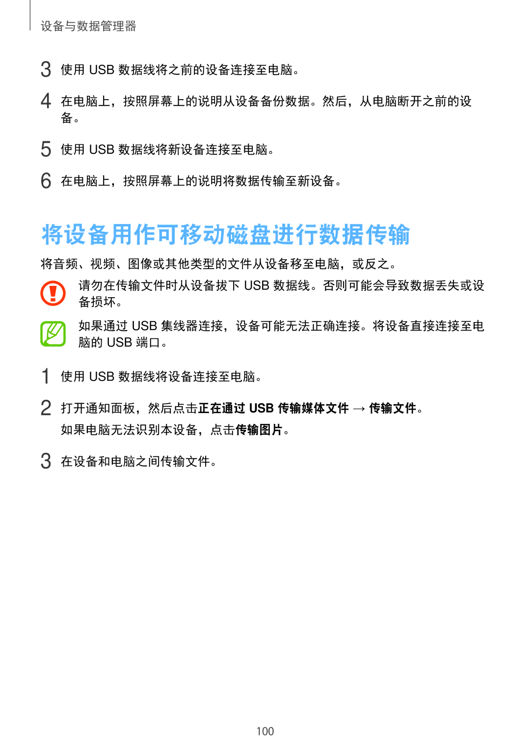 Samsung SM-P355NZAAXXV manual 将设备用作可移动磁盘进行数据传输, 使用 Usb 数据线将之前的设备连接至电脑。, 使用 Usb 数据线将新设备连接至电脑。 在电脑上，按照屏幕上的说明将数据传输至新设备。 