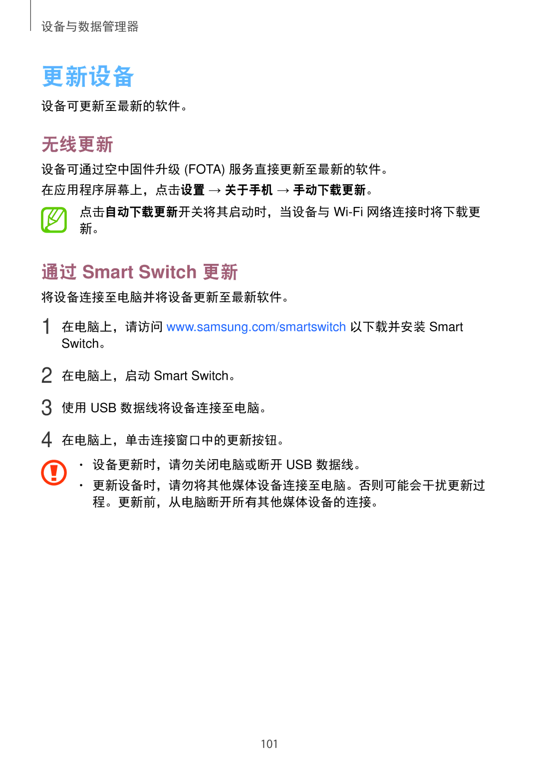 Samsung SM-P355NZWAXXV manual 更新设备, 无线更新, 设备可更新至最新的软件。, 点击自动下载更新开关将其启动时，当设备与 Wi-Fi网络连接时将下载更 新。, 将设备连接至电脑并将设备更新至最新软件。 