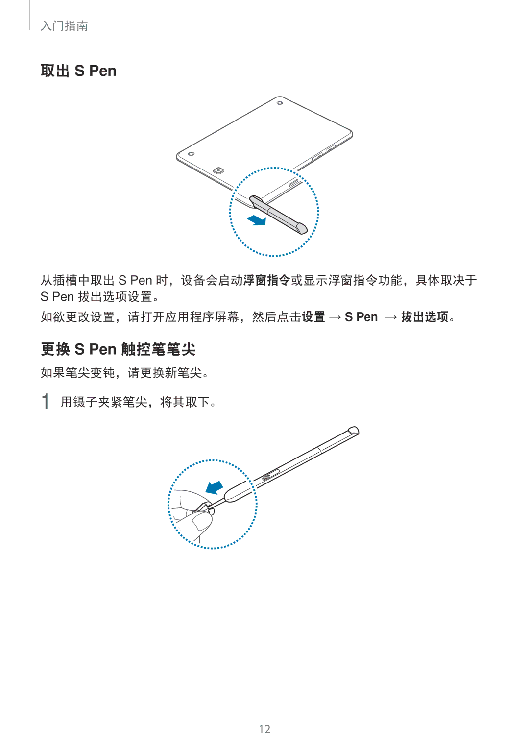 Samsung SM-P355NZAAXXV manual 更换 S Pen 触控笔笔尖, 如欲更改设置，请打开应用程序屏幕，然后点击设置 → S Pen → 拔出选项。, 如果笔尖变钝，请更换新笔尖。 用镊子夹紧笔尖，将其取下。 