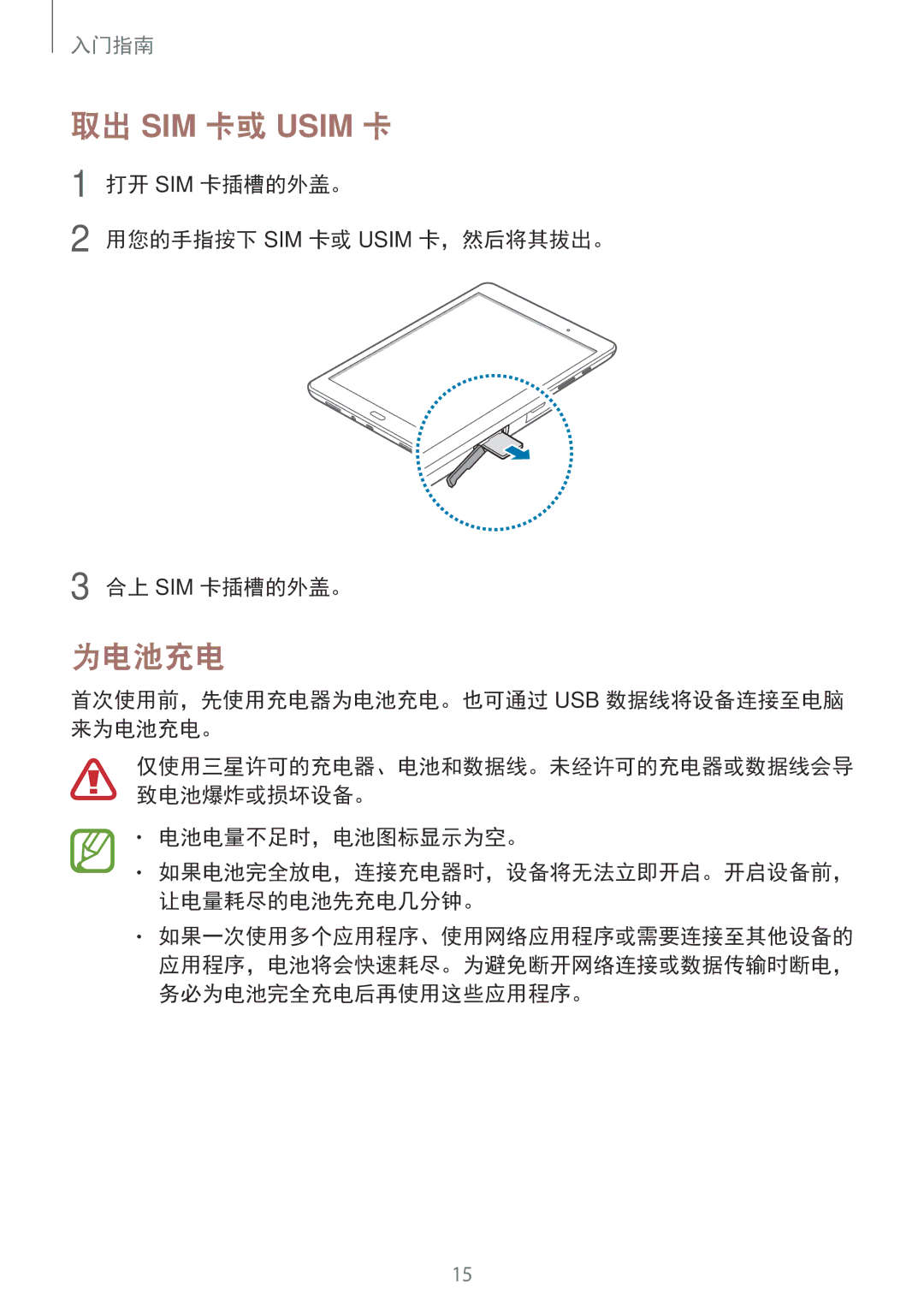 Samsung SM-P355NZWAXXV manual 为电池充电, 打开 SIM 卡插槽的外盖。 用您的手指按下 SIM 卡或 Usim 卡，然后将其拔出。 合上 SIM 卡插槽的外盖。, 电池电量不足时，电池图标显示为空。 