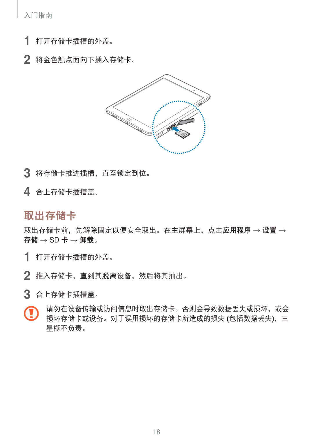 Samsung SM-P355NZAAXXV, SM-P355NZWAXXV manual 取出存储卡, 打开存储卡插槽的外盖。 将金色触点面向下插入存储卡。 将存储卡推进插槽，直至锁定到位。 合上存储卡插槽盖。, 星概不负责。 