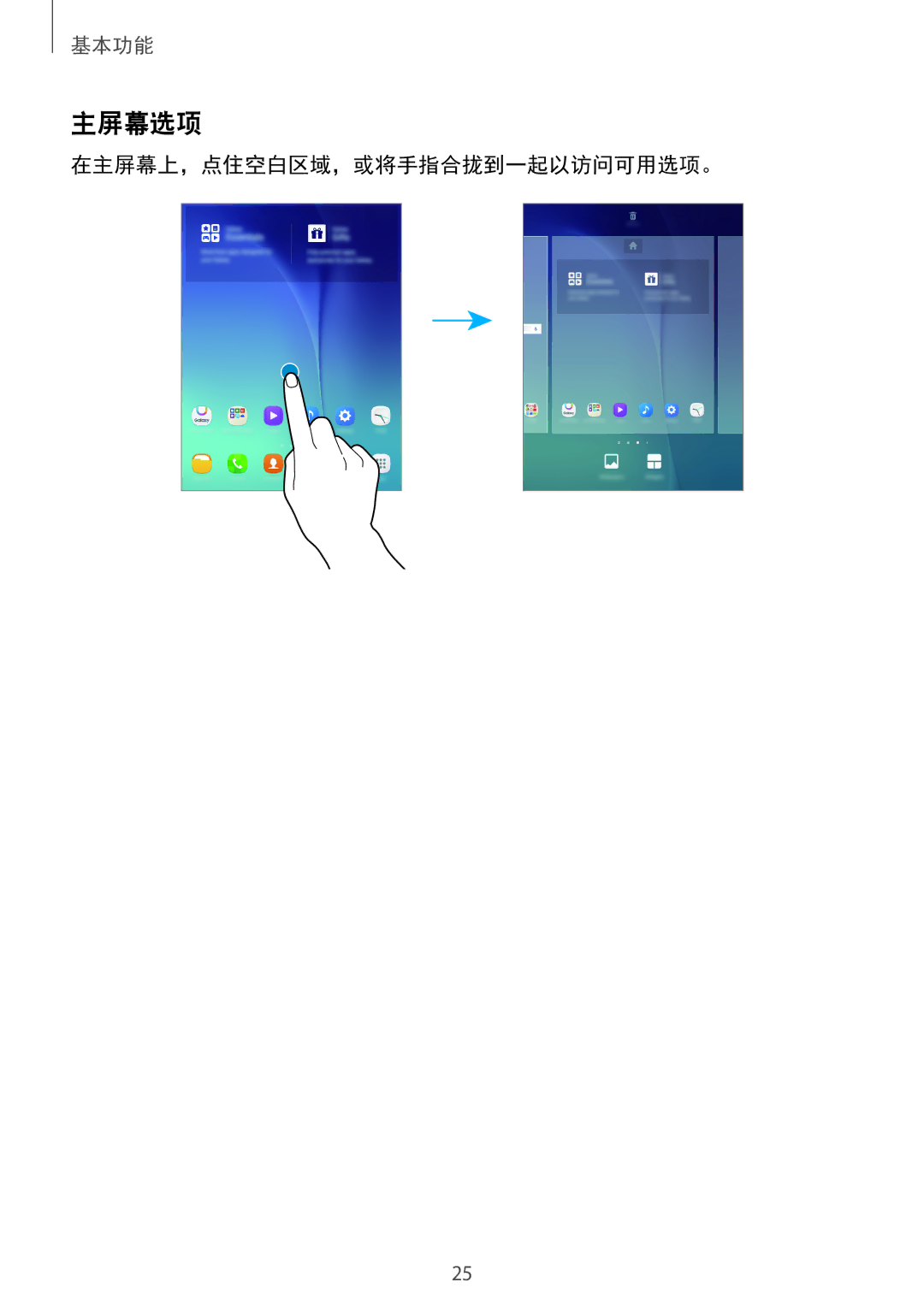 Samsung SM-P355NZWAXXV, SM-P355NZAAXXV manual 主屏幕选项, 在主屏幕上，点住空白区域，或将手指合拢到一起以访问可用选项。 