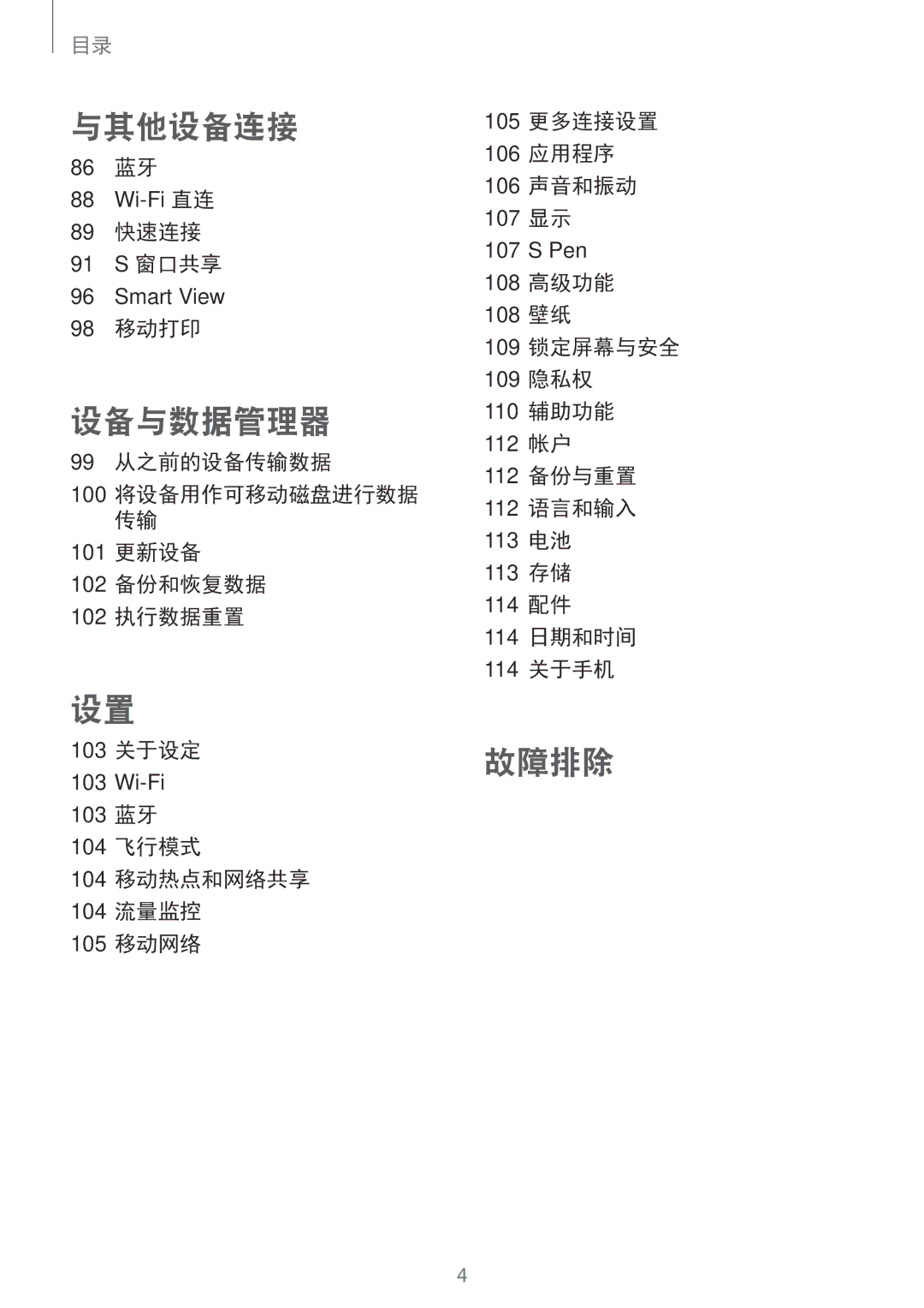 Samsung SM-P355NZAAXXV, SM-P355NZWAXXV manual 86 蓝牙, 89 快速连接 91 S 窗口共享, 98 移动打印 