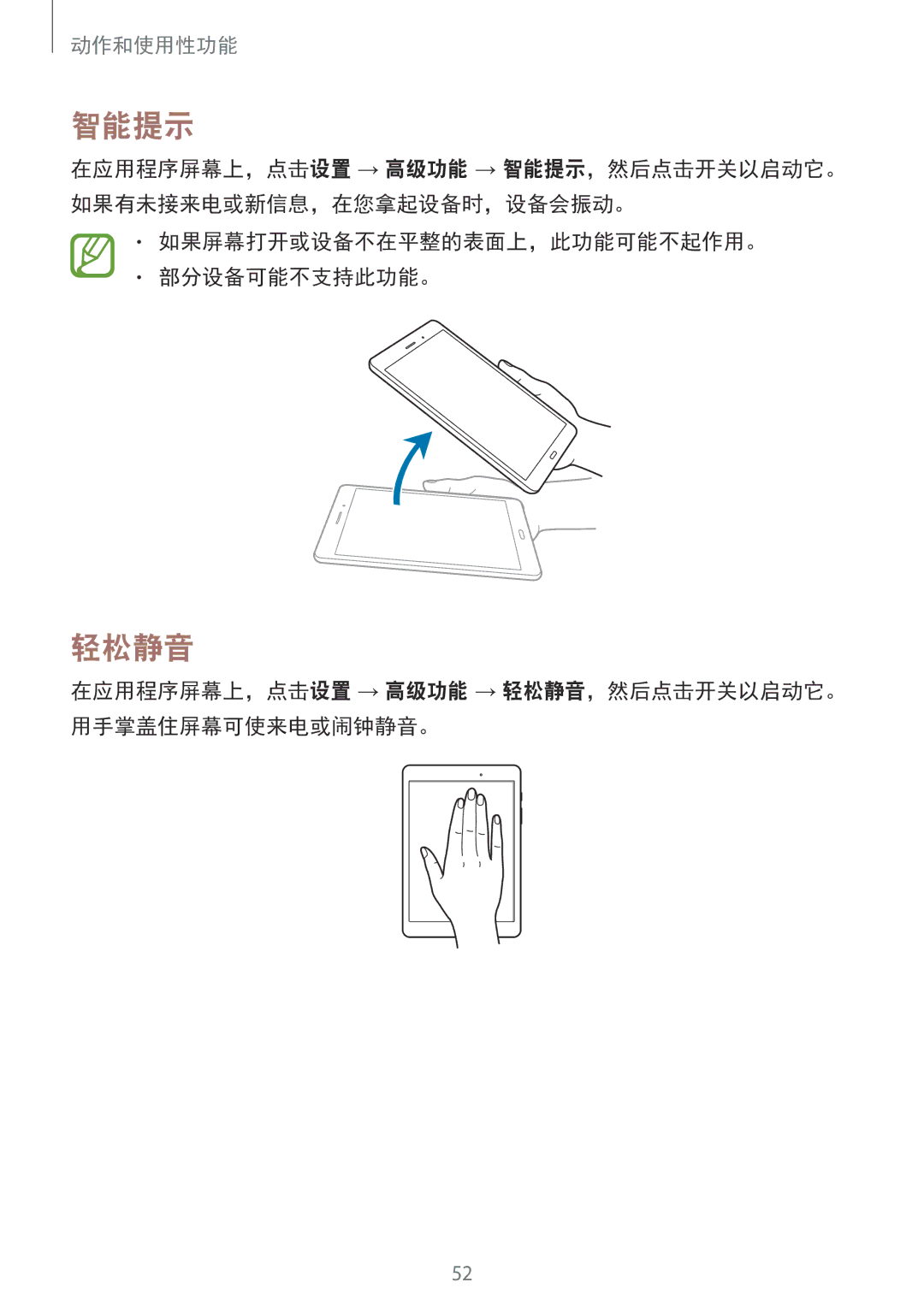 Samsung SM-P355NZAAXXV, SM-P355NZWAXXV manual 智能提示, 轻松静音, 如果屏幕打开或设备不在平整的表面上，此功能可能不起作用。 部分设备可能不支持此功能。 