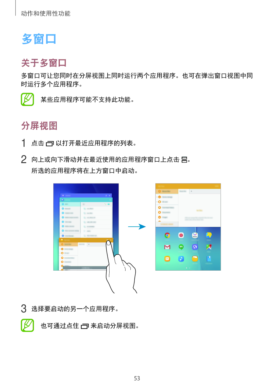 Samsung SM-P355NZWAXXV, SM-P355NZAAXXV manual 关于多窗口, 分屏视图, 某些应用程序可能不支持此功能。 