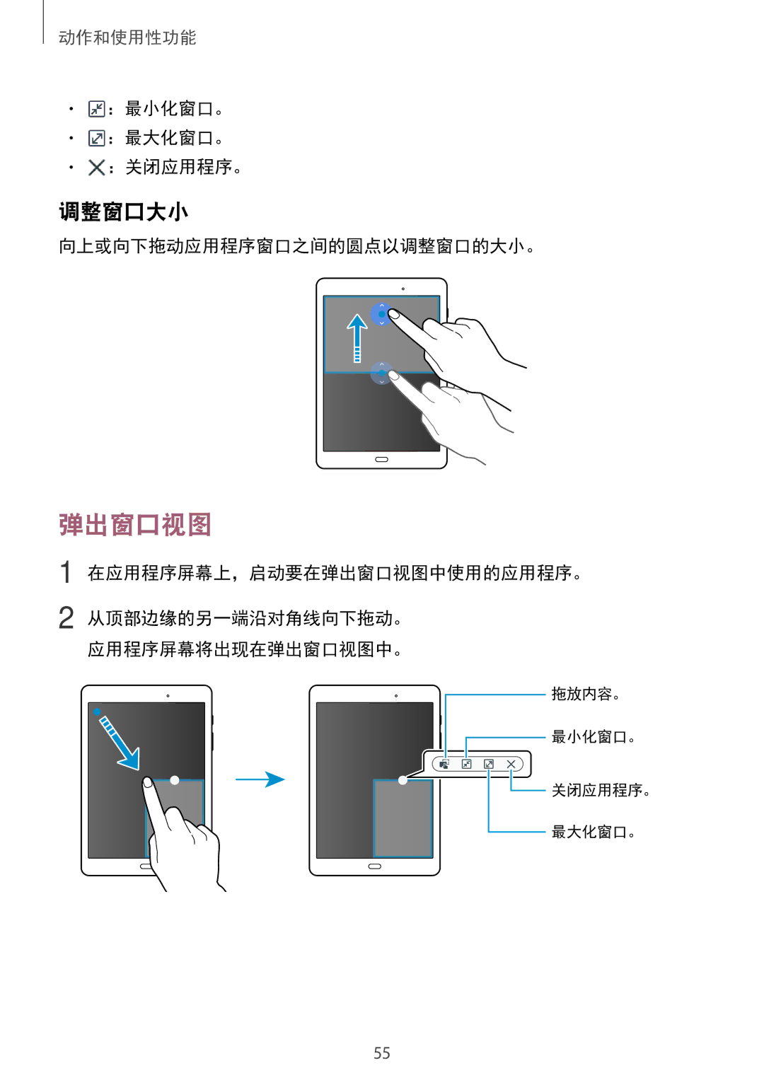 Samsung SM-P355NZWAXXV 调整窗口大小, ：最小化窗口。 ：最大化窗口。 ：关闭应用程序。, 向上或向下拖动应用程序窗口之间的圆点以调整窗口的大小。, 在应用程序屏幕上，启动要在弹出窗口视图中使用的应用程序。 