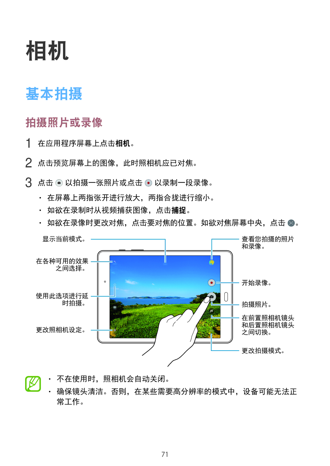 Samsung SM-P355NZWAXXV, SM-P355NZAAXXV manual 基本拍摄, 拍摄照片或录像, 不在使用时，照相机会自动关闭。 