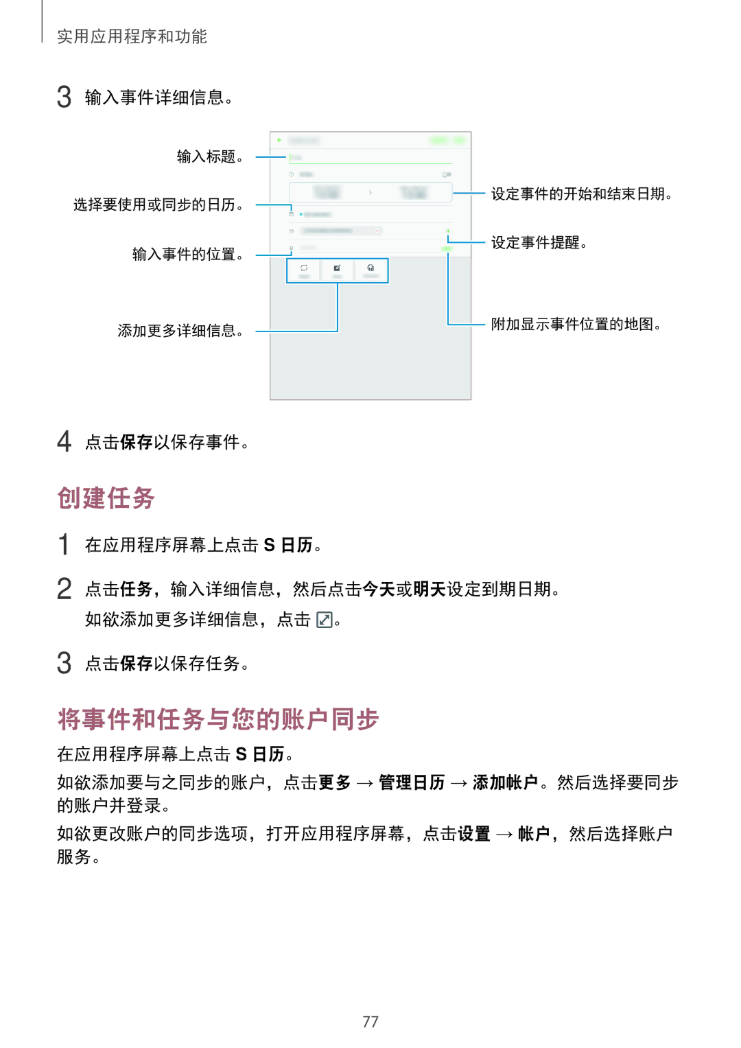 Samsung SM-P355NZWAXXV, SM-P355NZAAXXV manual 创建任务, 将事件和任务与您的账户同步, 输入事件详细信息。, 点击保存以保存事件。, 点击保存以保存任务。 