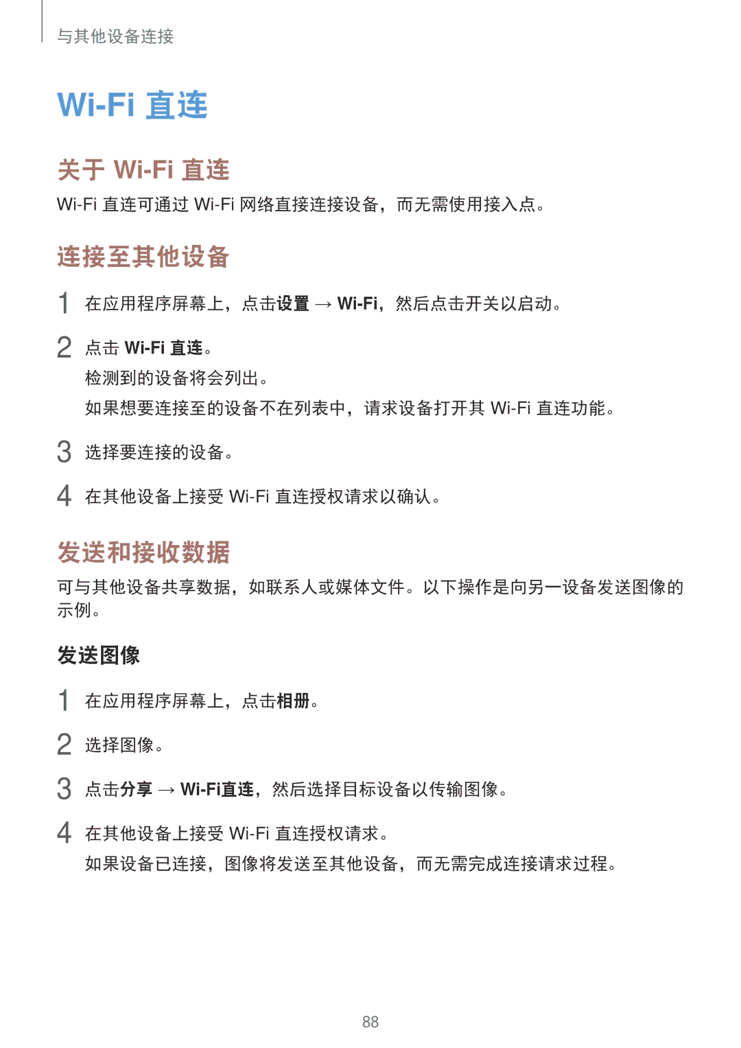 Samsung SM-P355NZAAXXV, SM-P355NZWAXXV manual 连接至其他设备, Wi-Fi直连可通过 Wi-Fi网络直接连接设备，而无需使用接入点。 