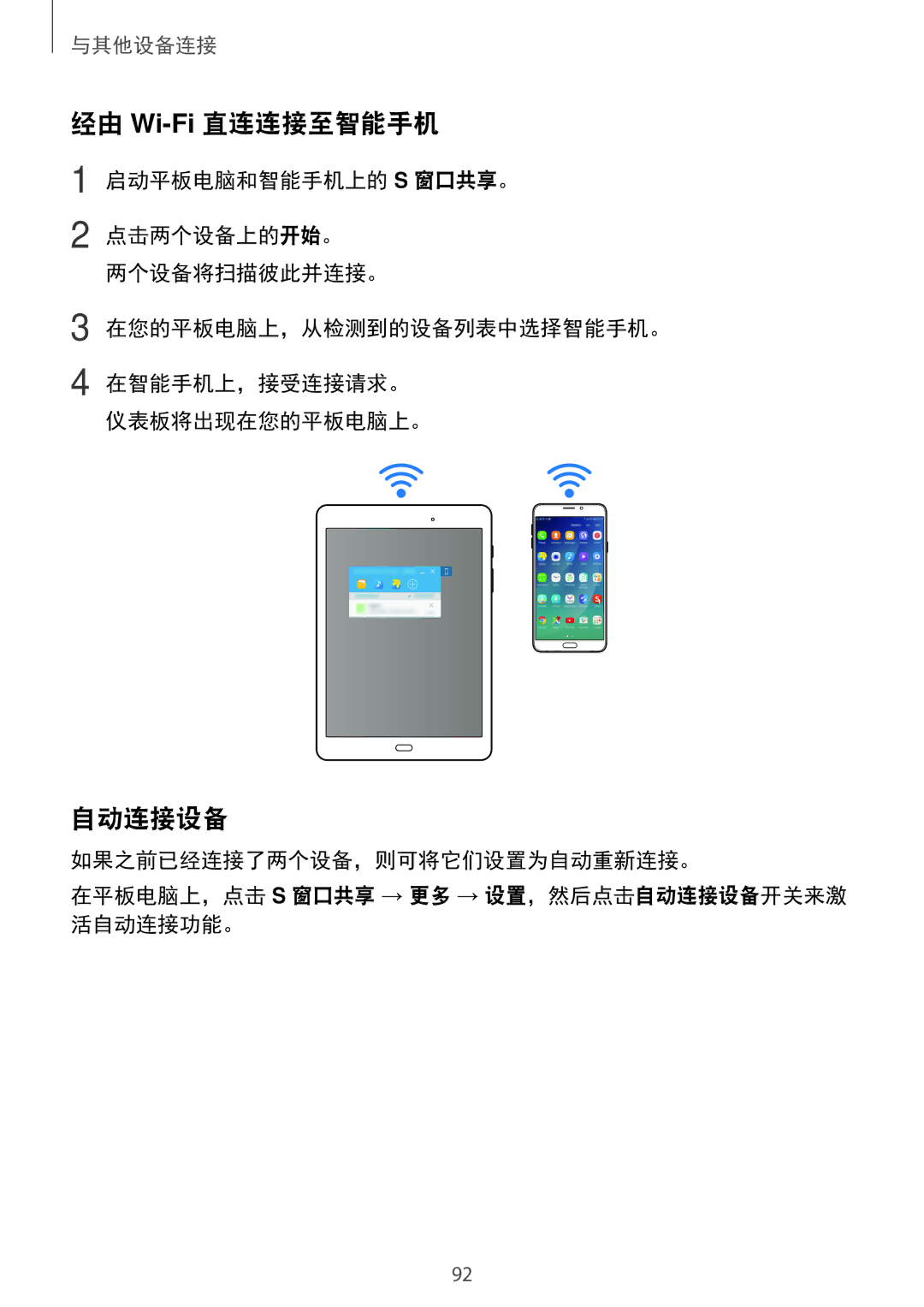 Samsung SM-P355NZAAXXV, SM-P355NZWAXXV manual 经由 Wi-Fi直连连接至智能手机, 自动连接设备 