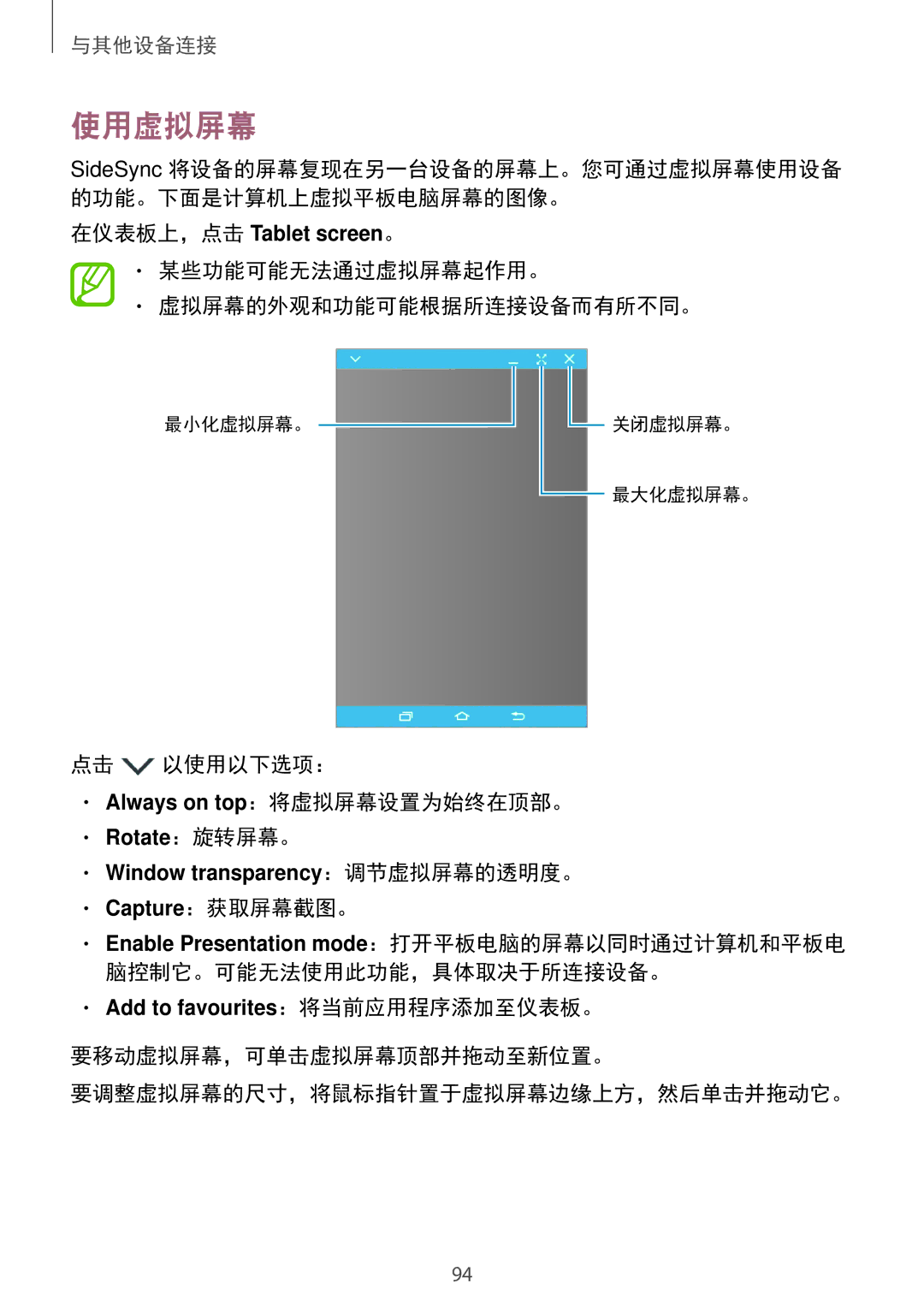 Samsung SM-P355NZAAXXV 使用虚拟屏幕, 某些功能可能无法通过虚拟屏幕起作用。 虚拟屏幕的外观和功能可能根据所连接设备而有所不同。, 点击 以使用以下选项： Always on top：将虚拟屏幕设置为始终在顶部。 