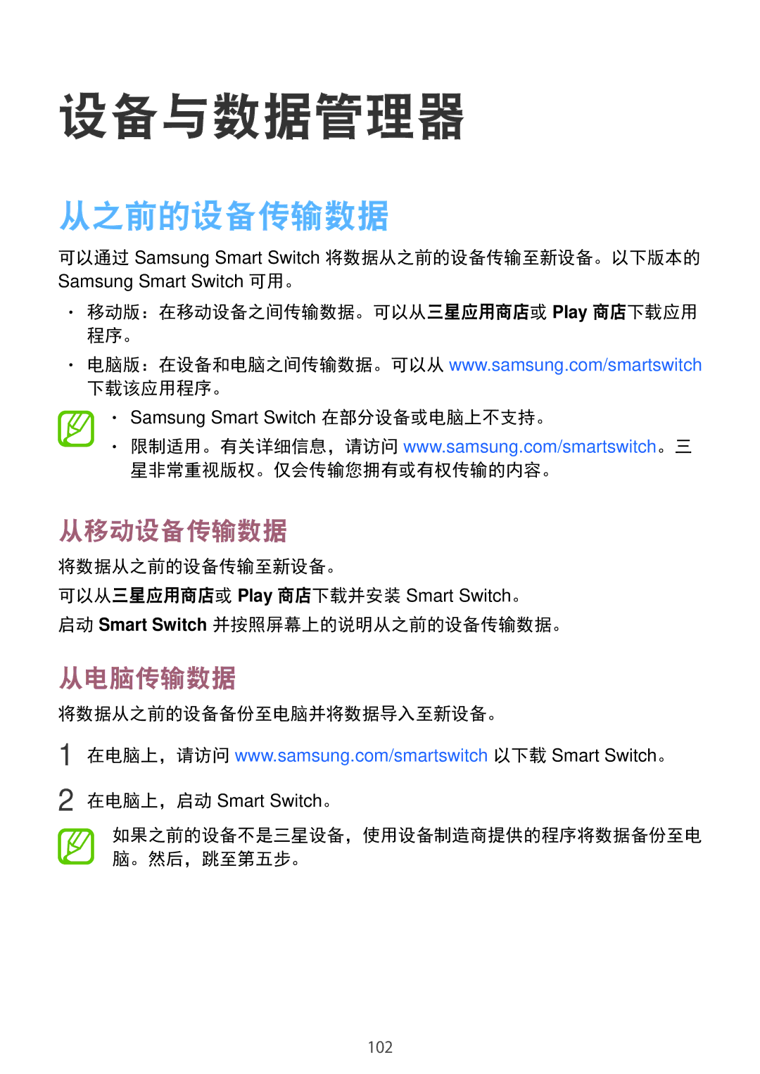 Samsung SM-P355NZAAXXV, SM-P355NZWAXXV manual 设备与数据管理器, 从之前的设备传输数据, 从移动设备传输数据, 从电脑传输数据, 将数据从之前的设备备份至电脑并将数据导入至新设备。 