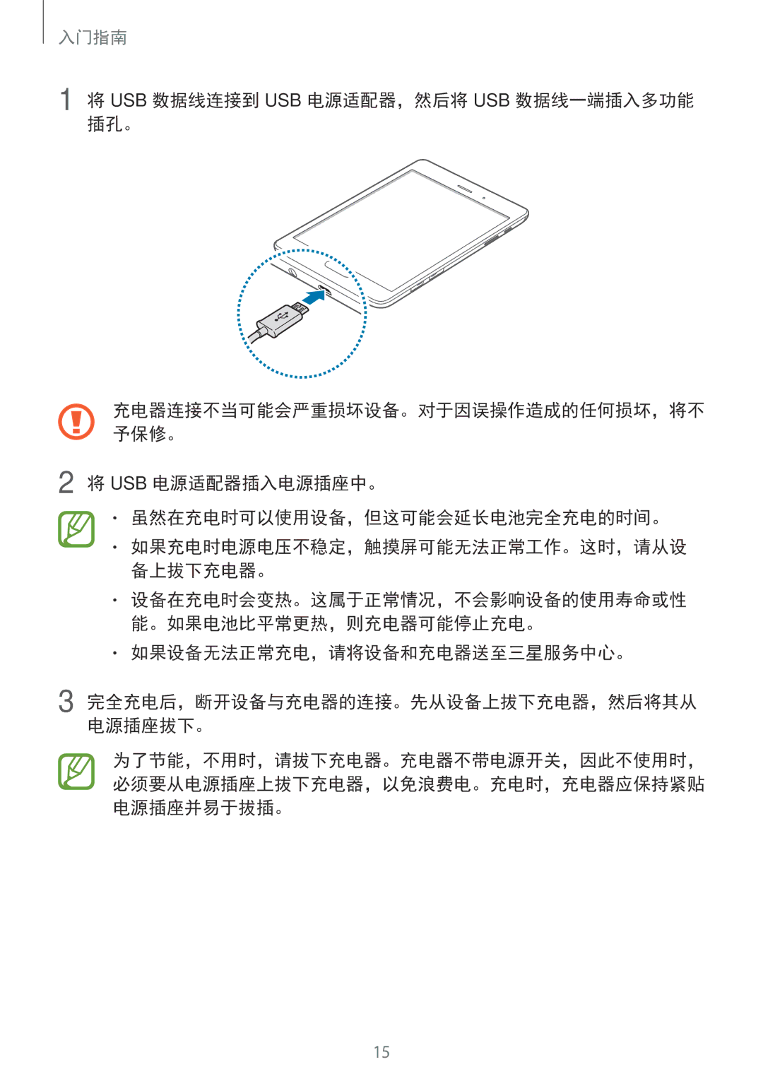 Samsung SM-P355NZWAXXV manual Usb 数据线连接到 Usb 电源适配器，然后将 Usb 数据线一端插入多功能 插孔。, Usb 电源适配器插入电源插座中。 虽然在充电时可以使用设备，但这可能会延长电池完全充电的时间。 